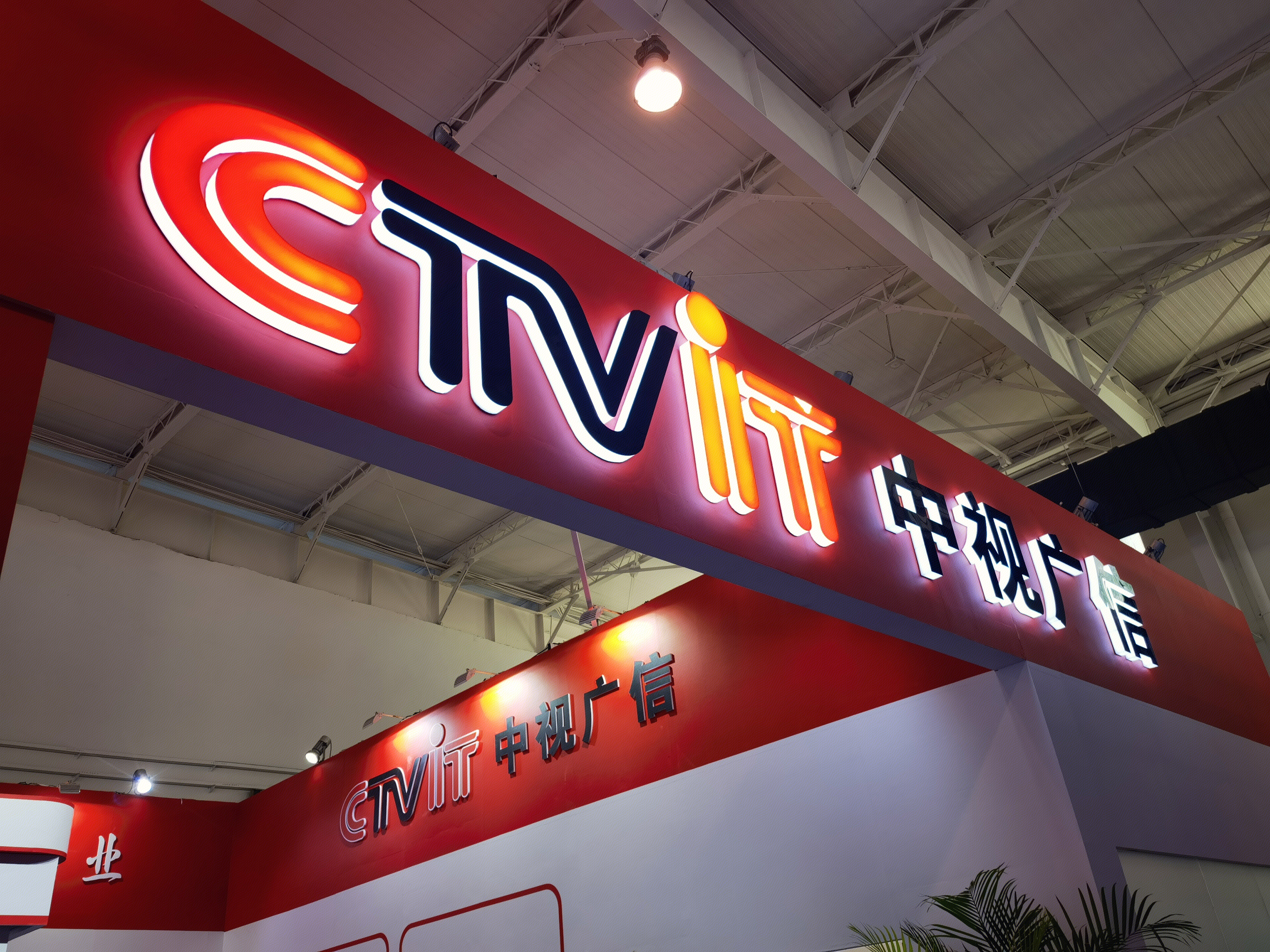 中视广信 CTVIT