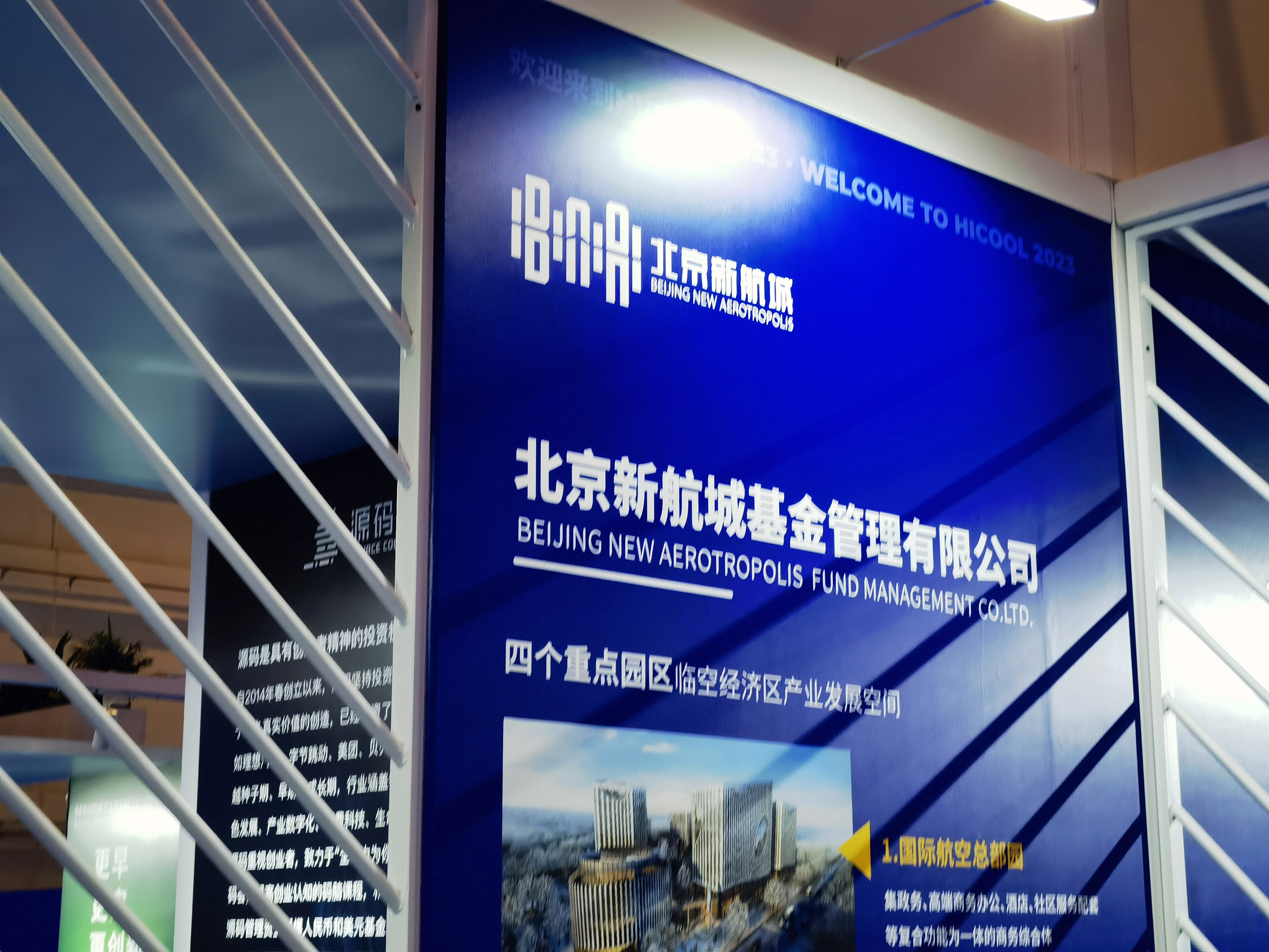 北京新航城 BEIJING NEW AEROTROPOLIS  投资基金公司展板