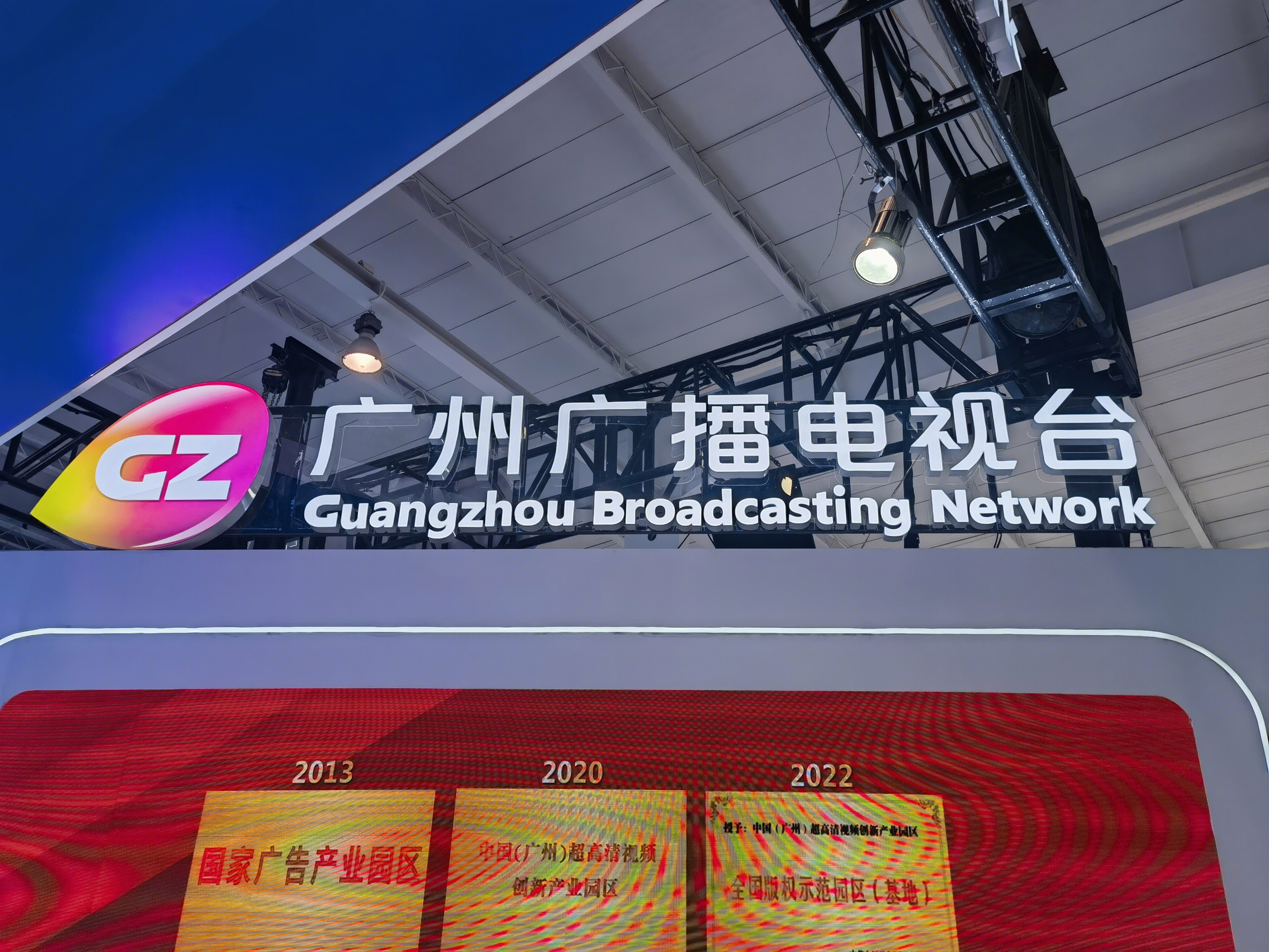 广州广播电视台