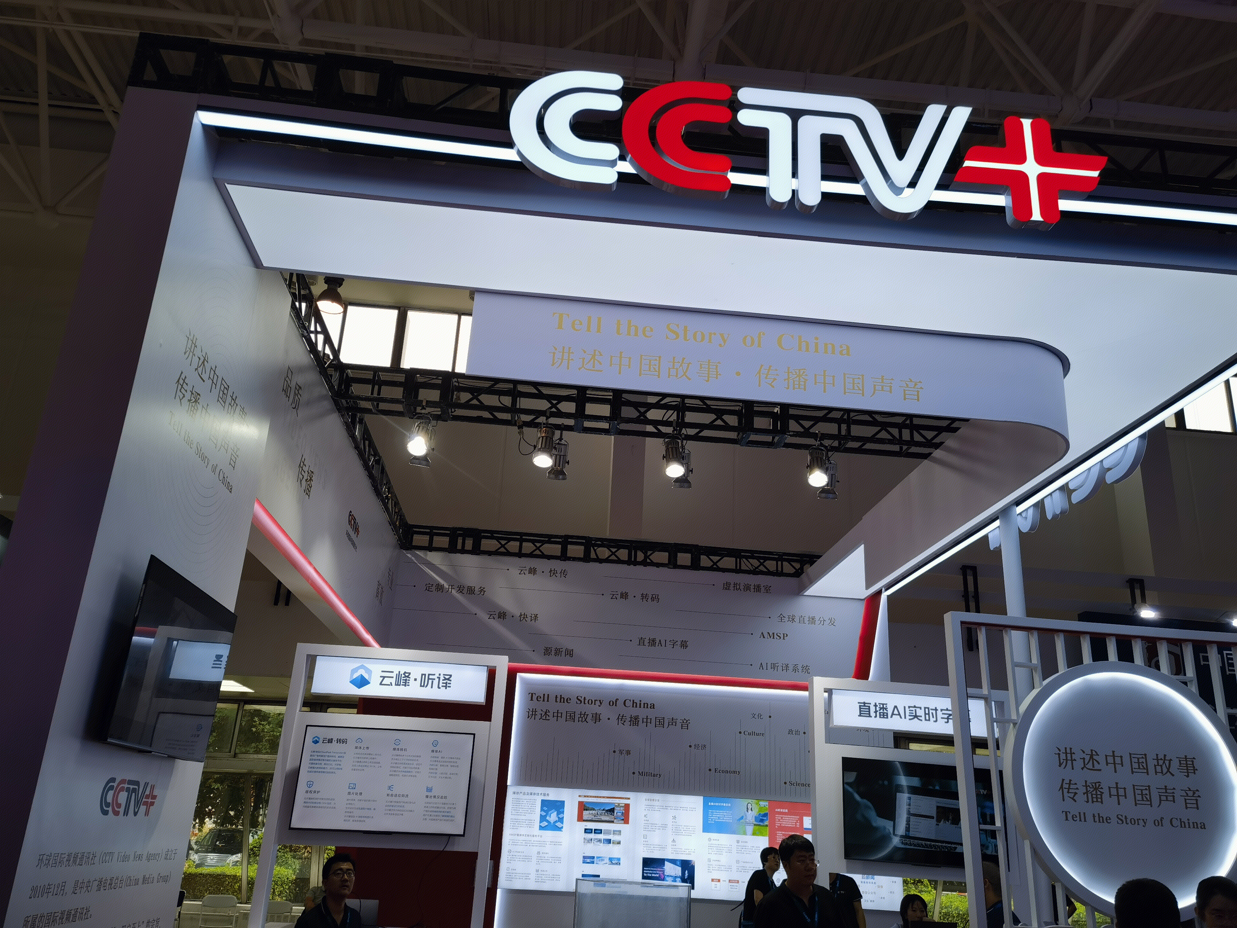 CCTV+ 讲好中国故事 传播中国声音