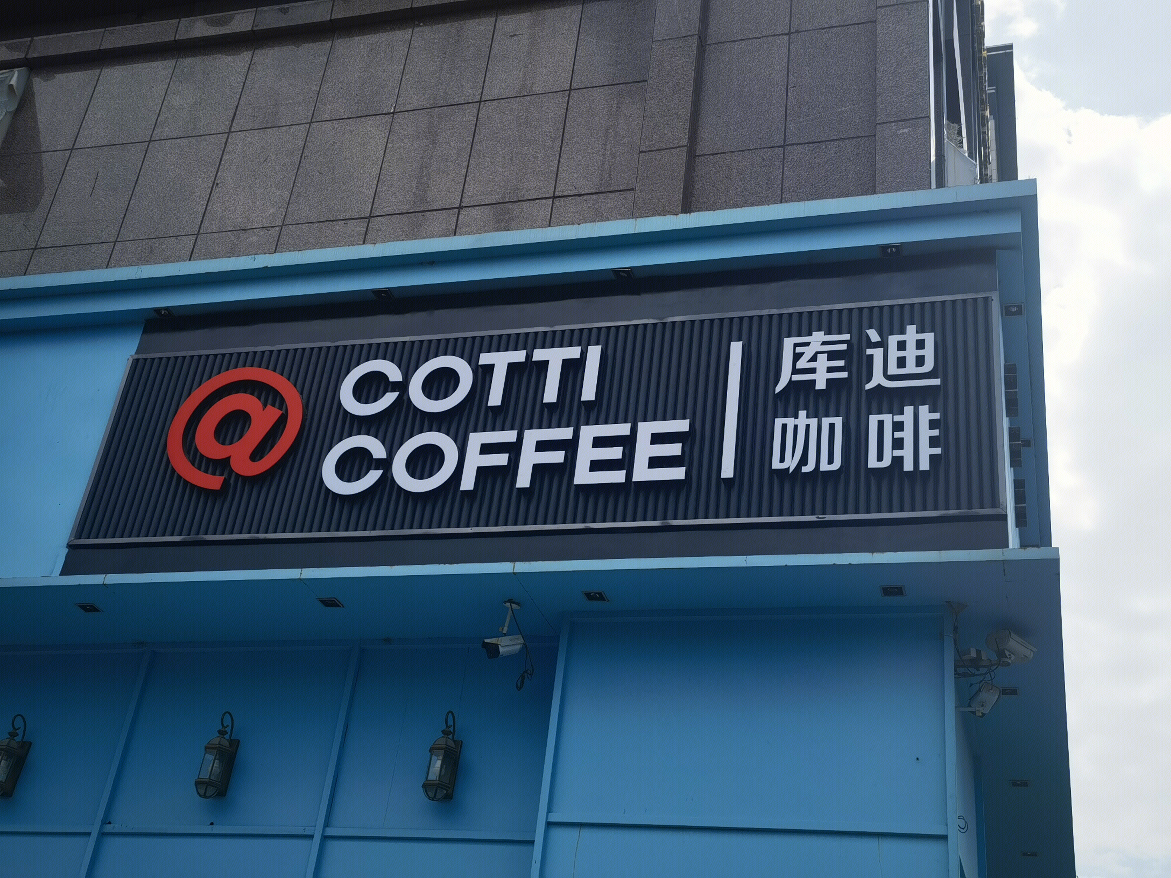 库迪咖啡 COTTI COFFEE