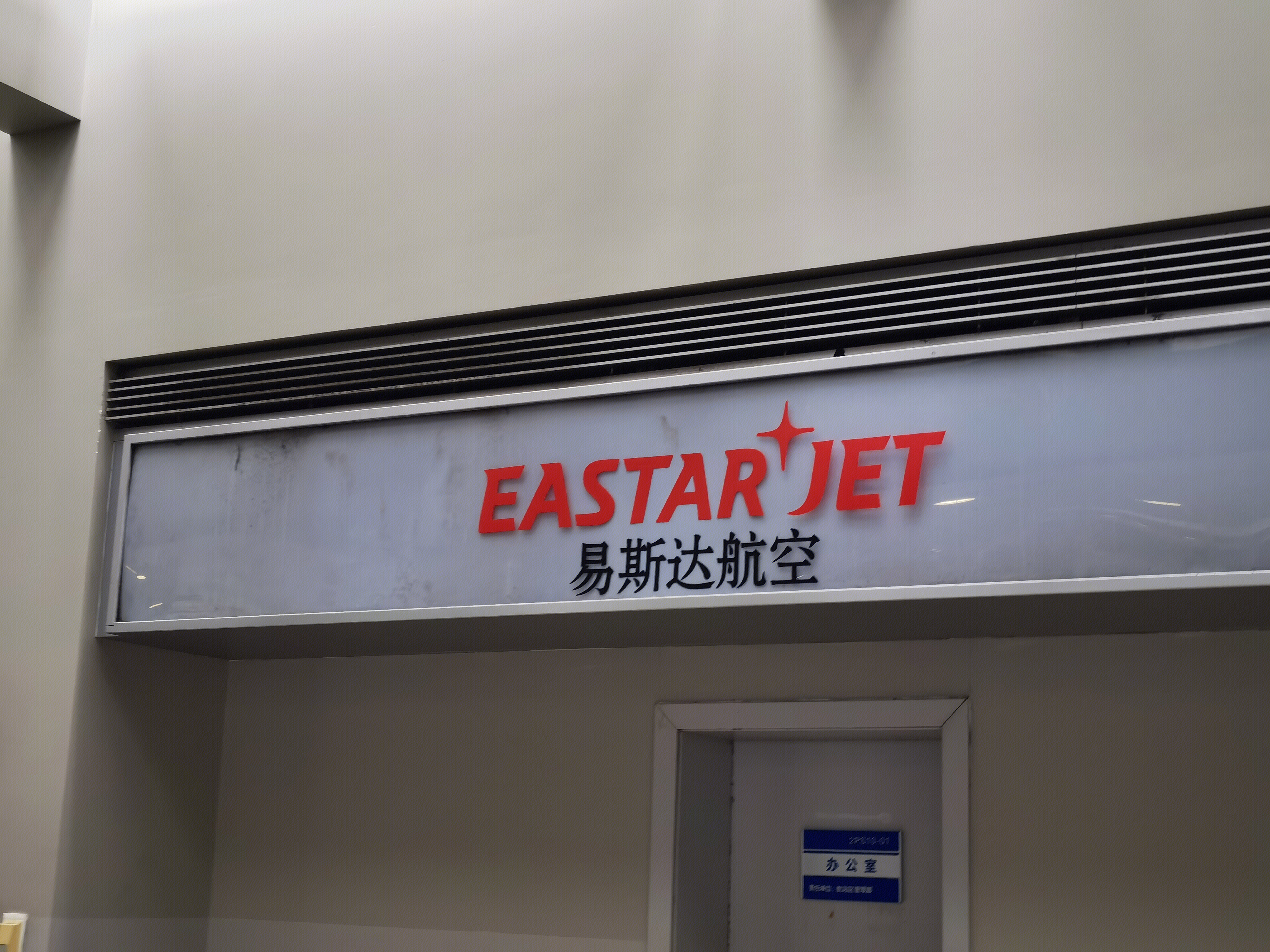 易斯达航空 EASTAR JET
