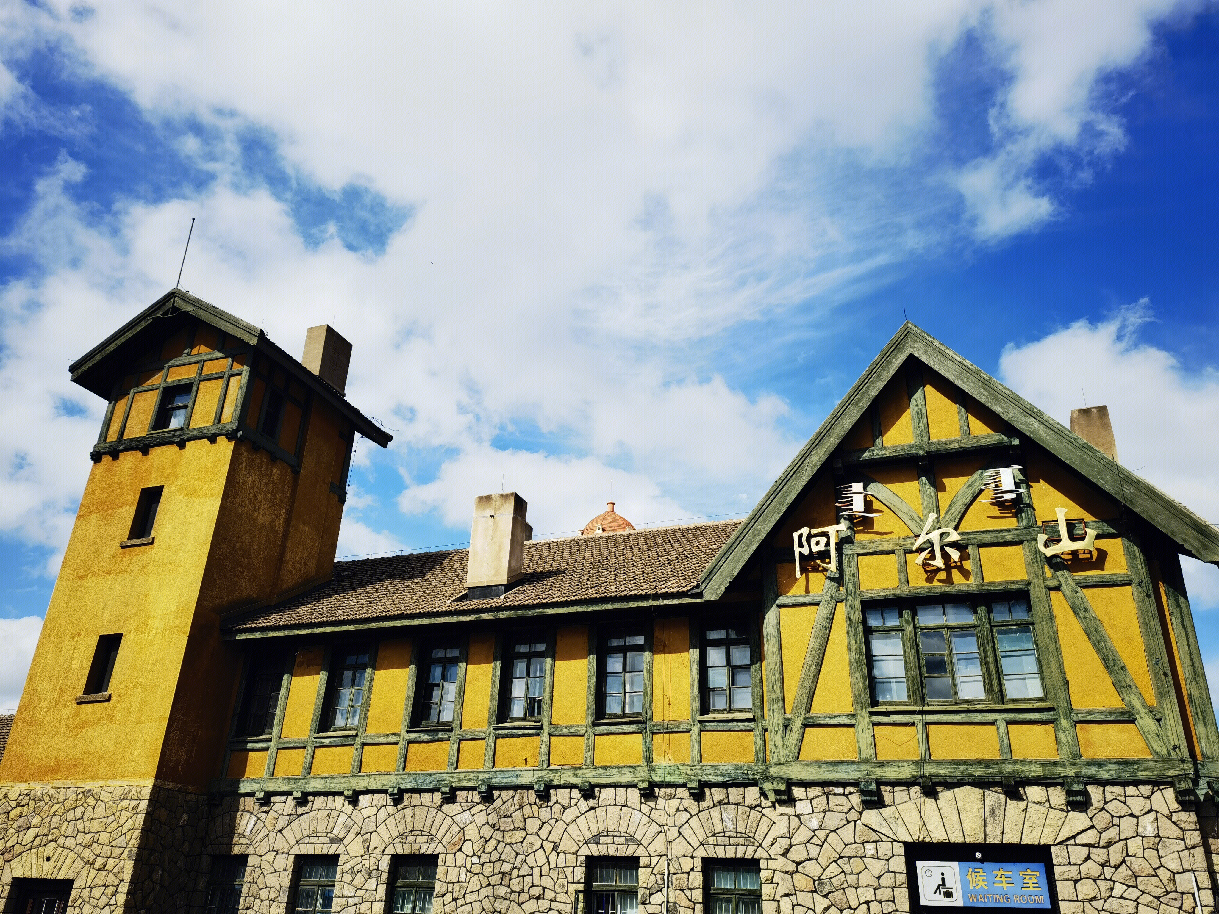 阿尔山车站 阿尔山火车站 内蒙古 兴安盟