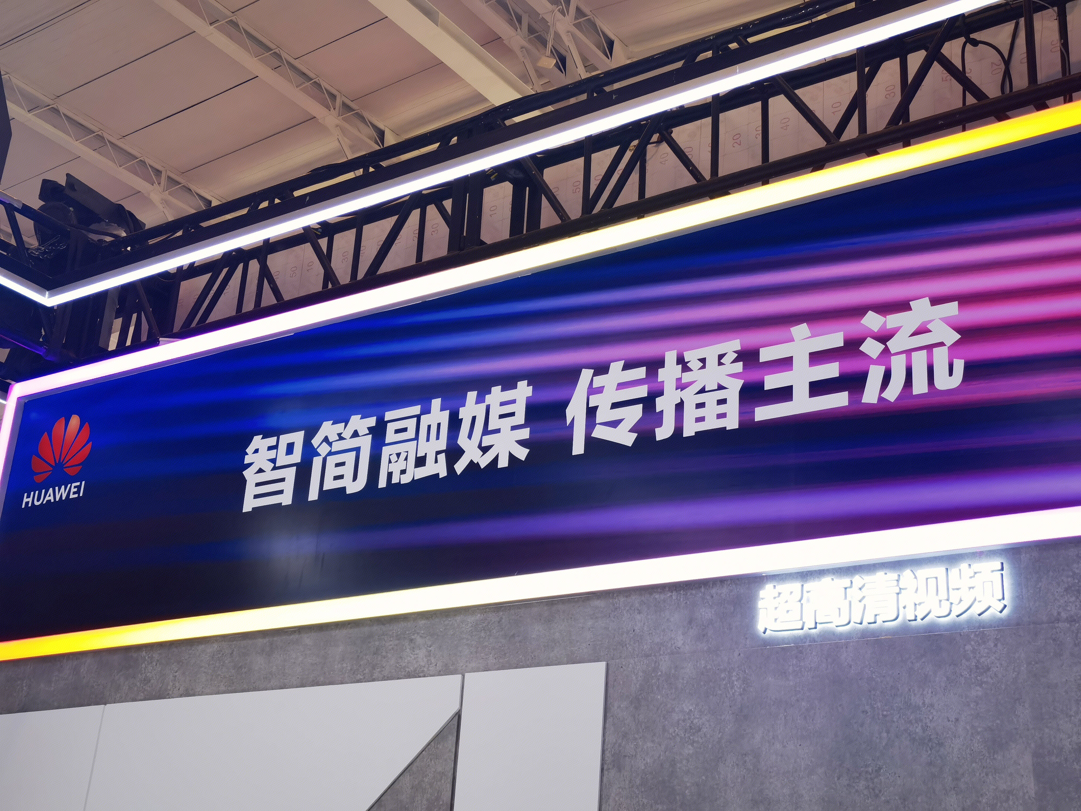 华为 超高清视频 视听