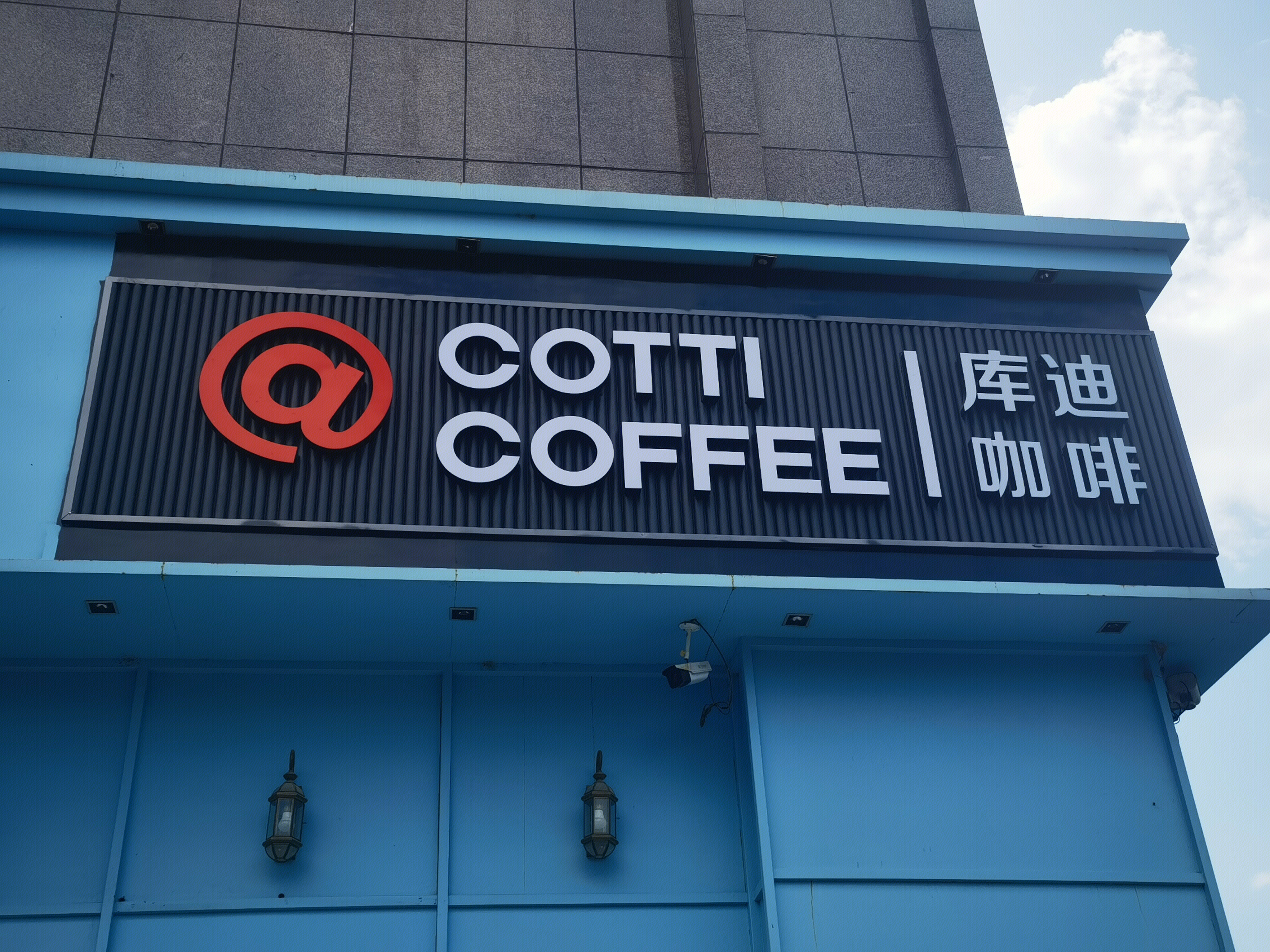 库迪咖啡 COTTI COFFEE