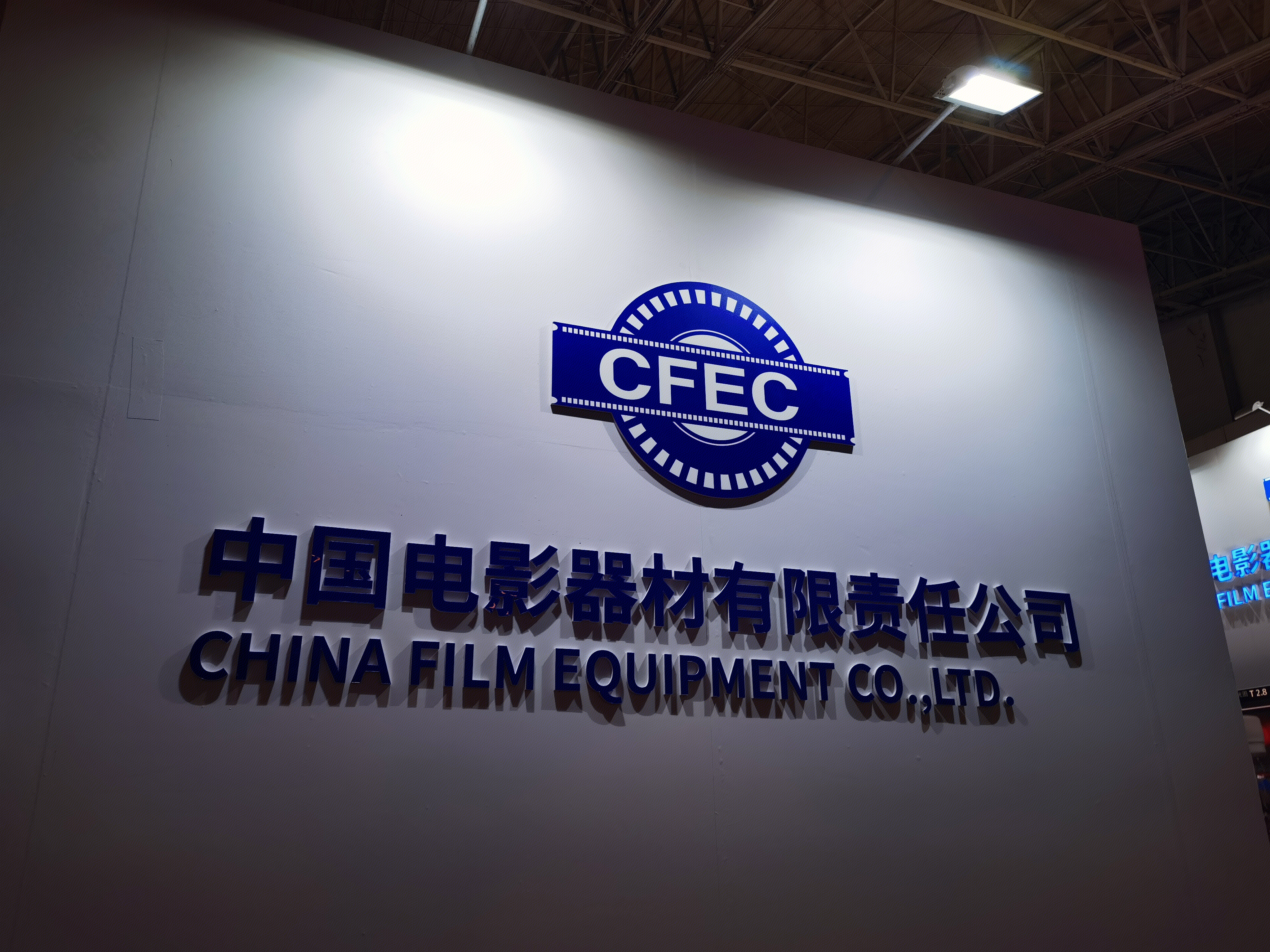 中国电影器材有限责任公司 CFEC