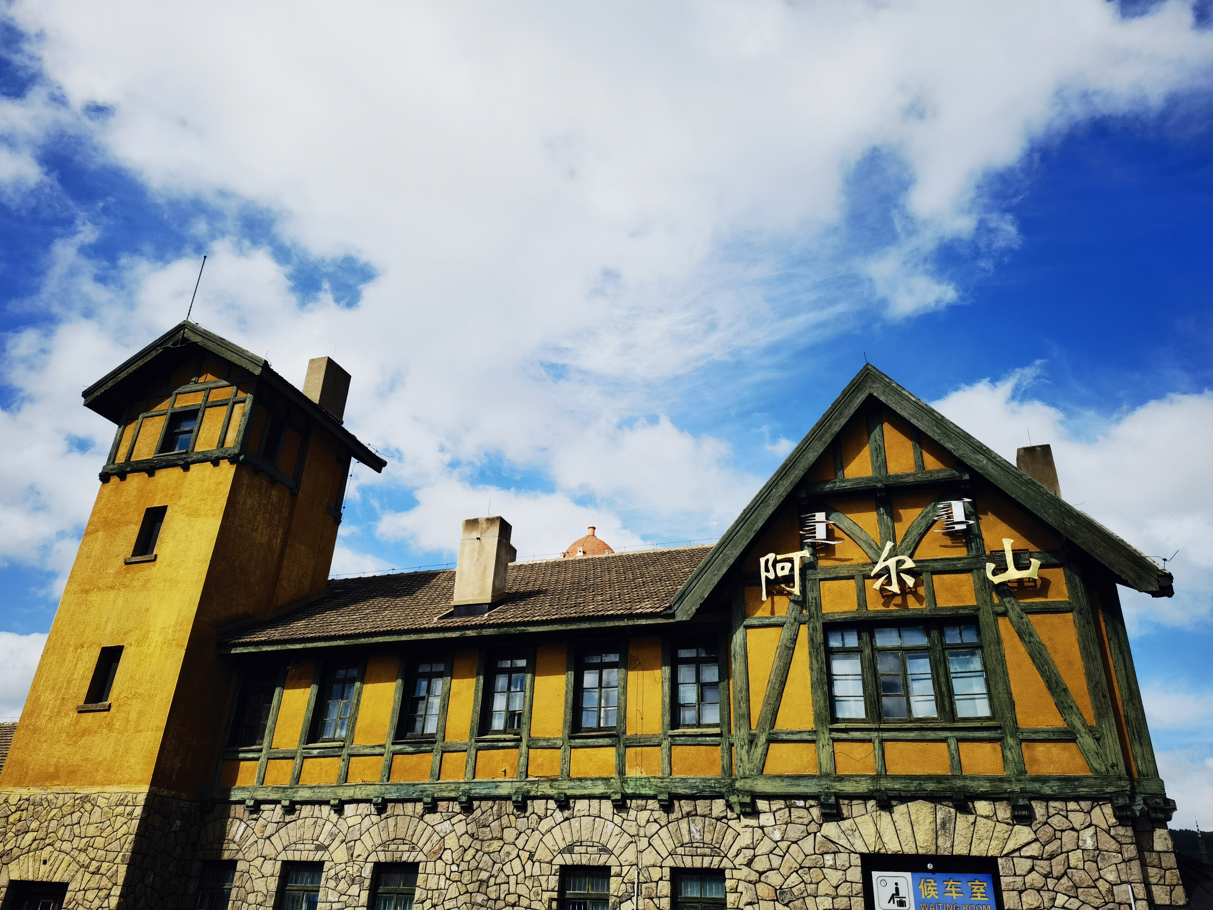 阿尔山车站 阿尔山火车站 内蒙古 兴安盟