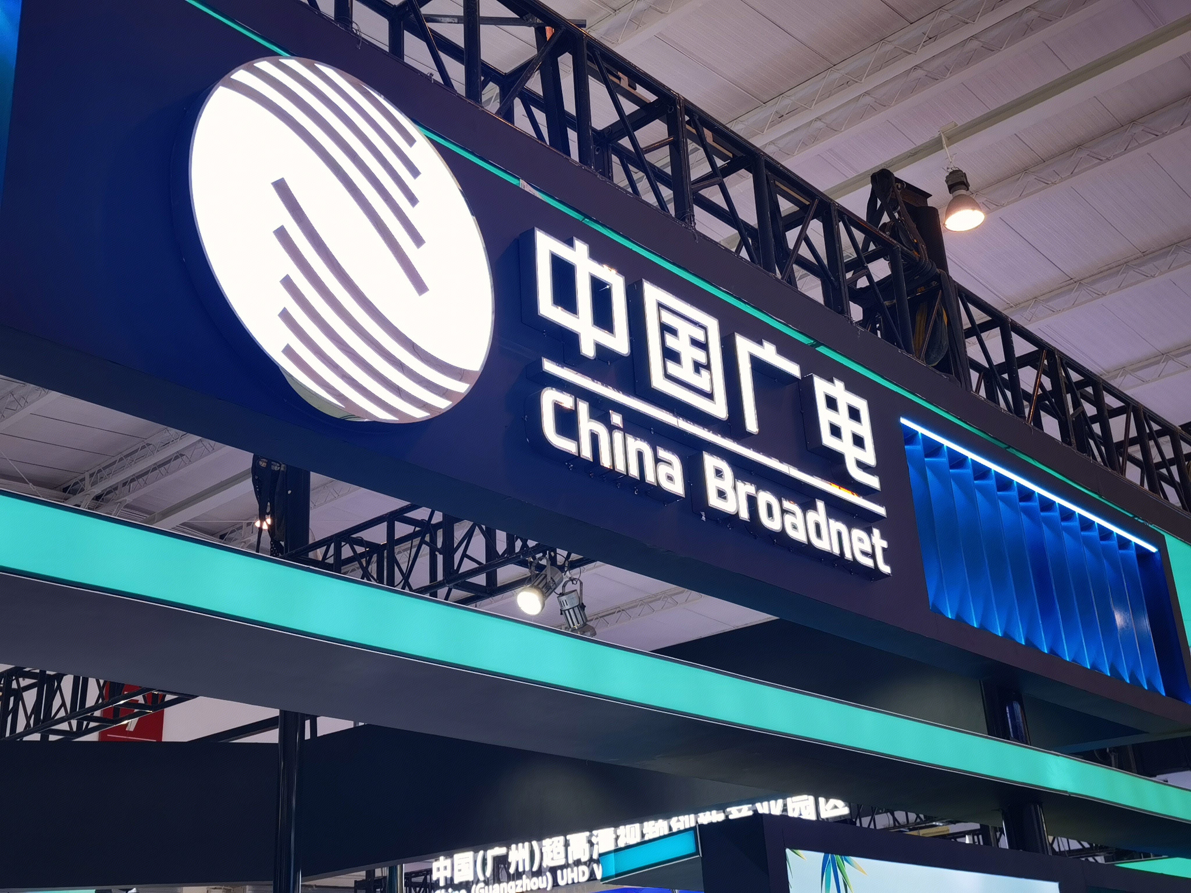 中国广电 CHINA BROADNET