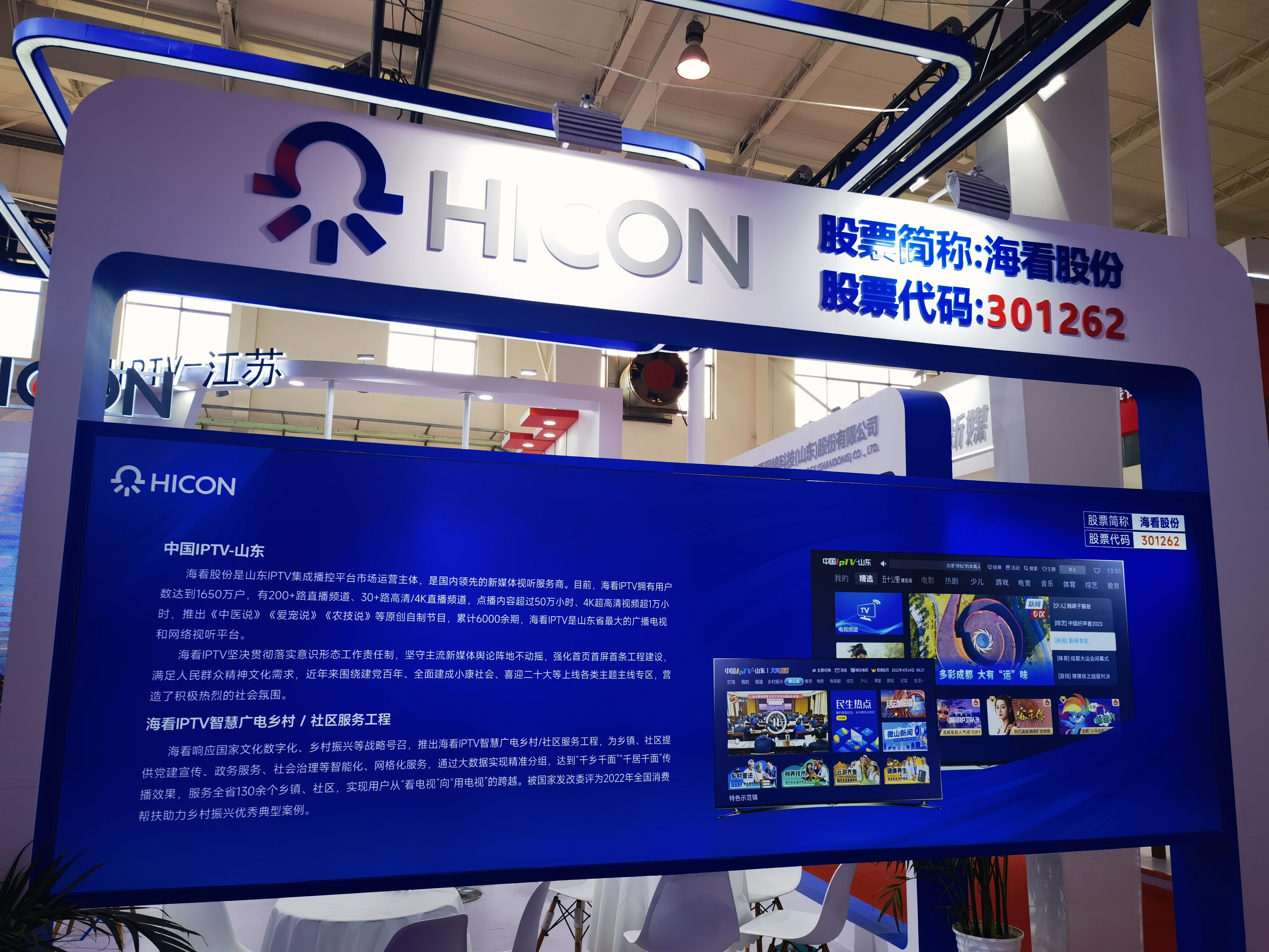 海看股份 HICON 山东iptv 广播电视
