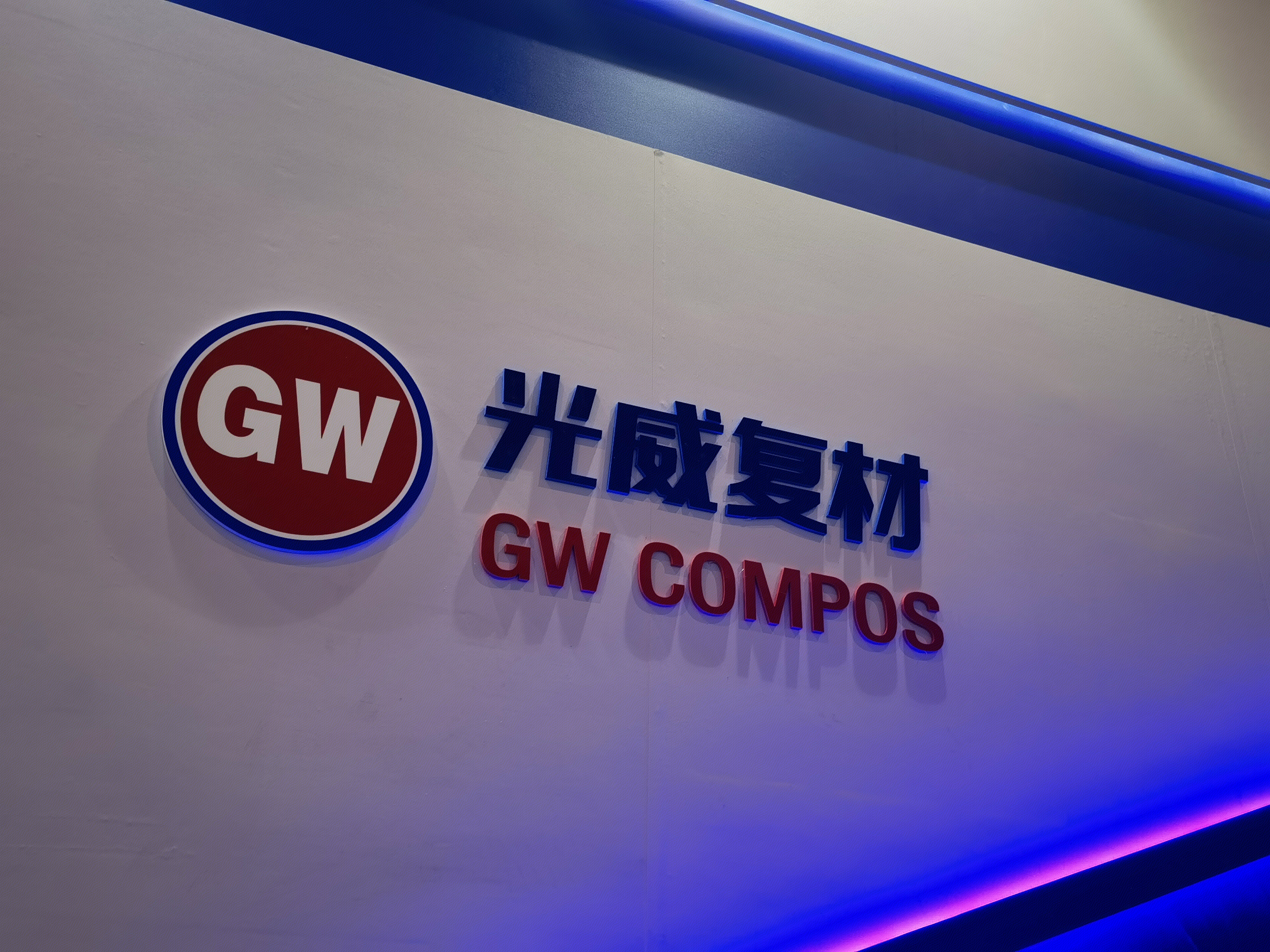 光威复材 GW COMPOS 复合材料 碳纤维