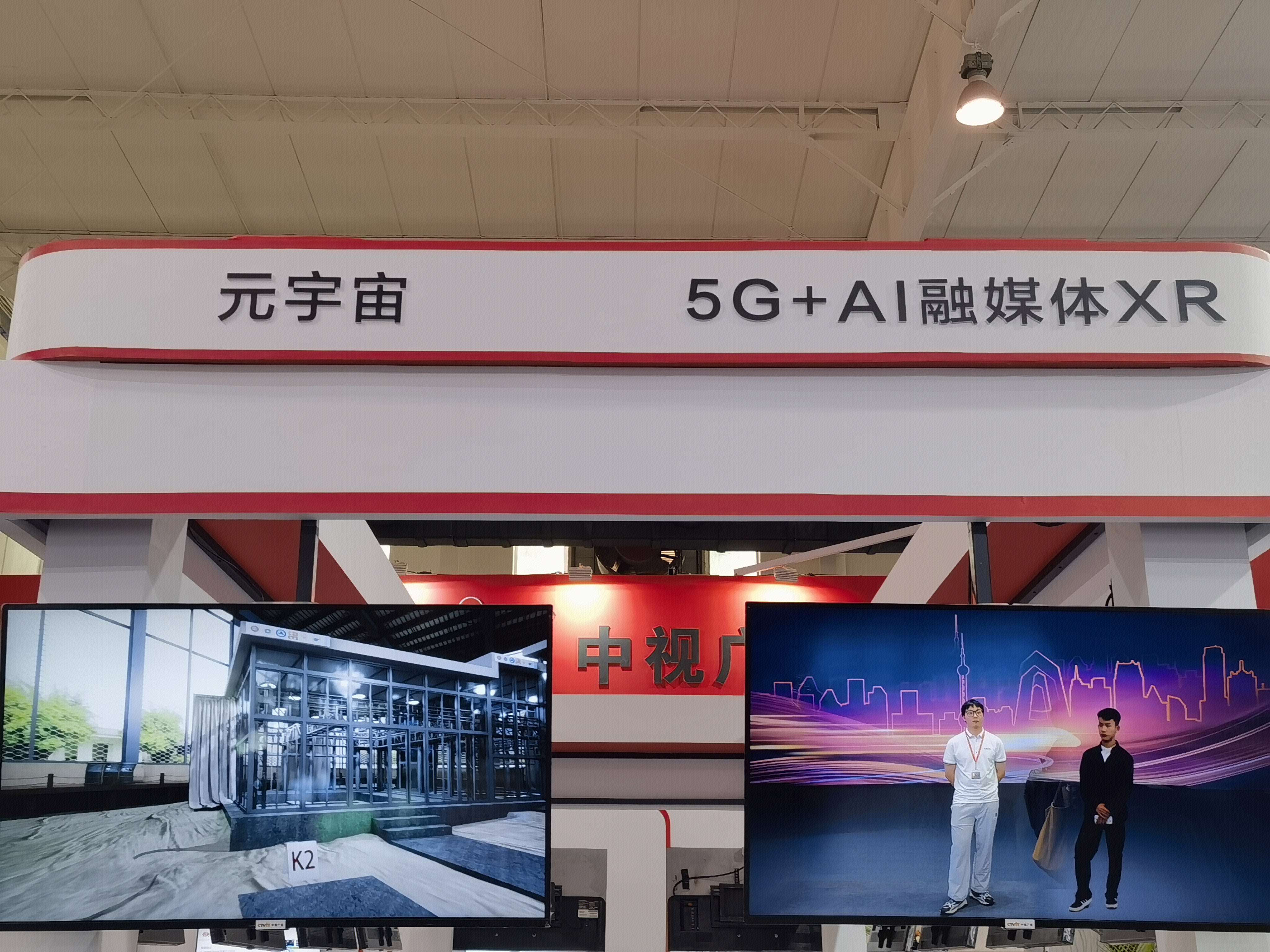 元宇宙 5G+AI融媒体XR 中视广信