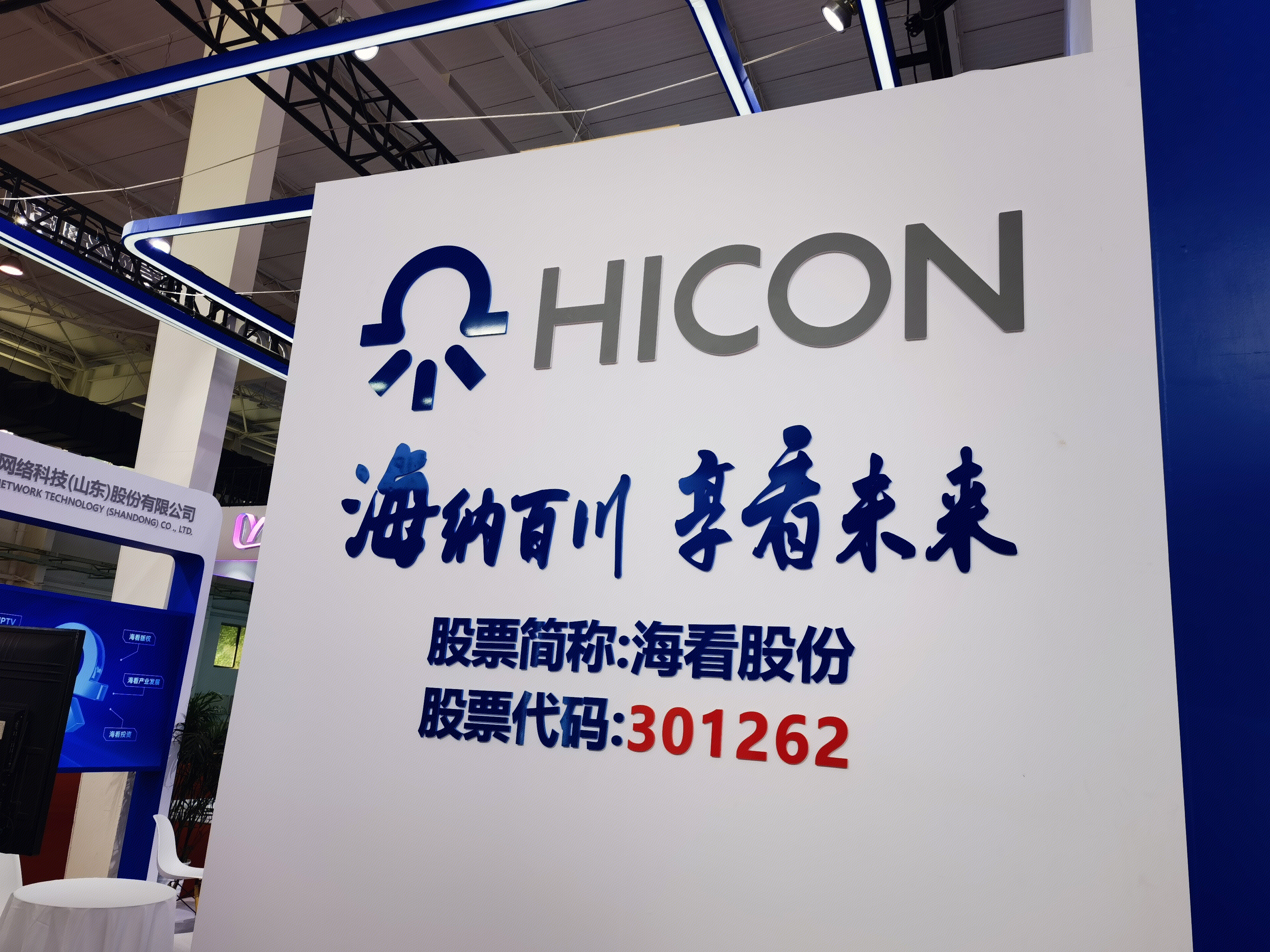 海看股份 HICON 山东
