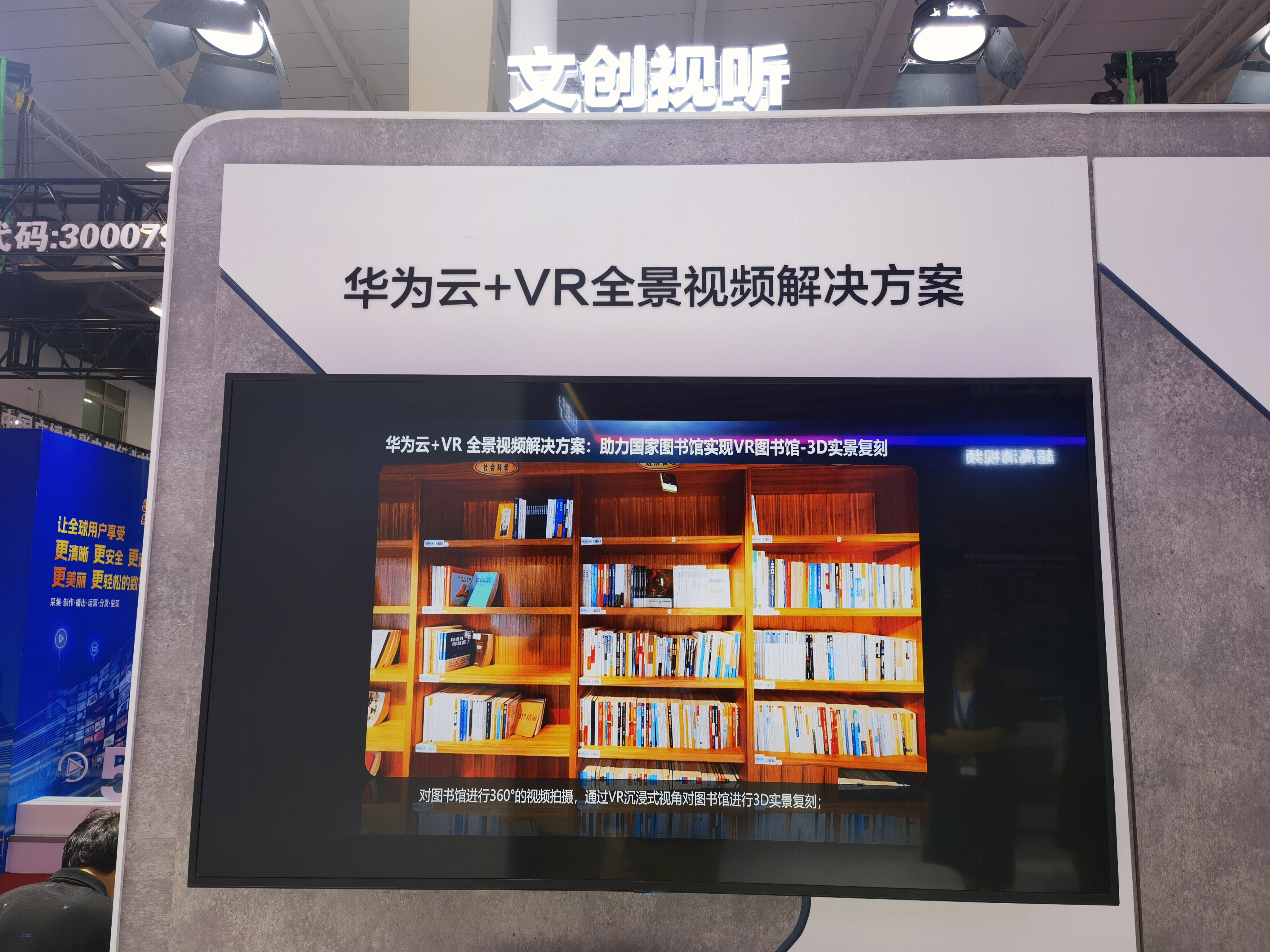 文创视听 华为云 VR全景视频