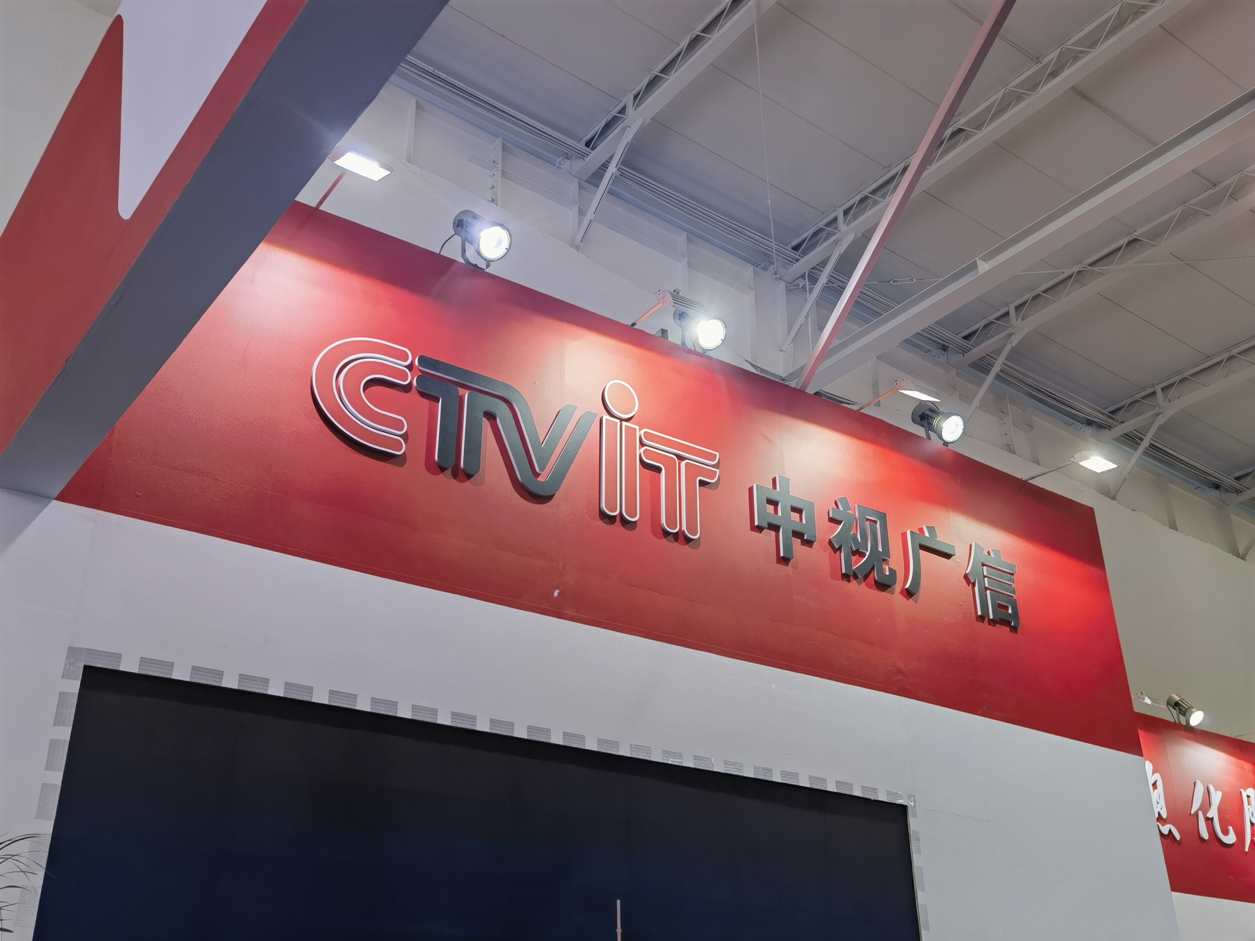 中视广信 CTVIT