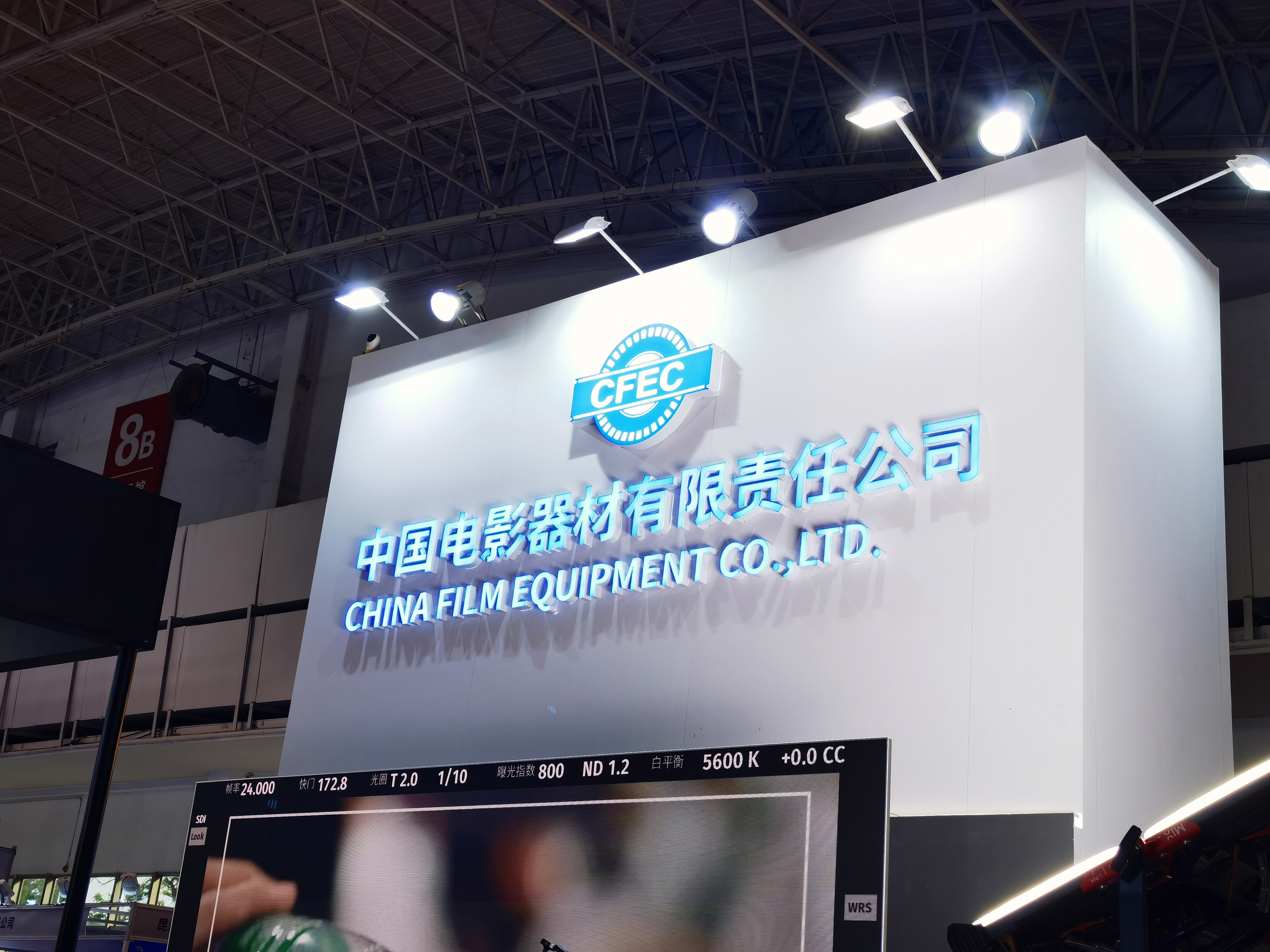 中国电影器材有限责任公司 CFEC