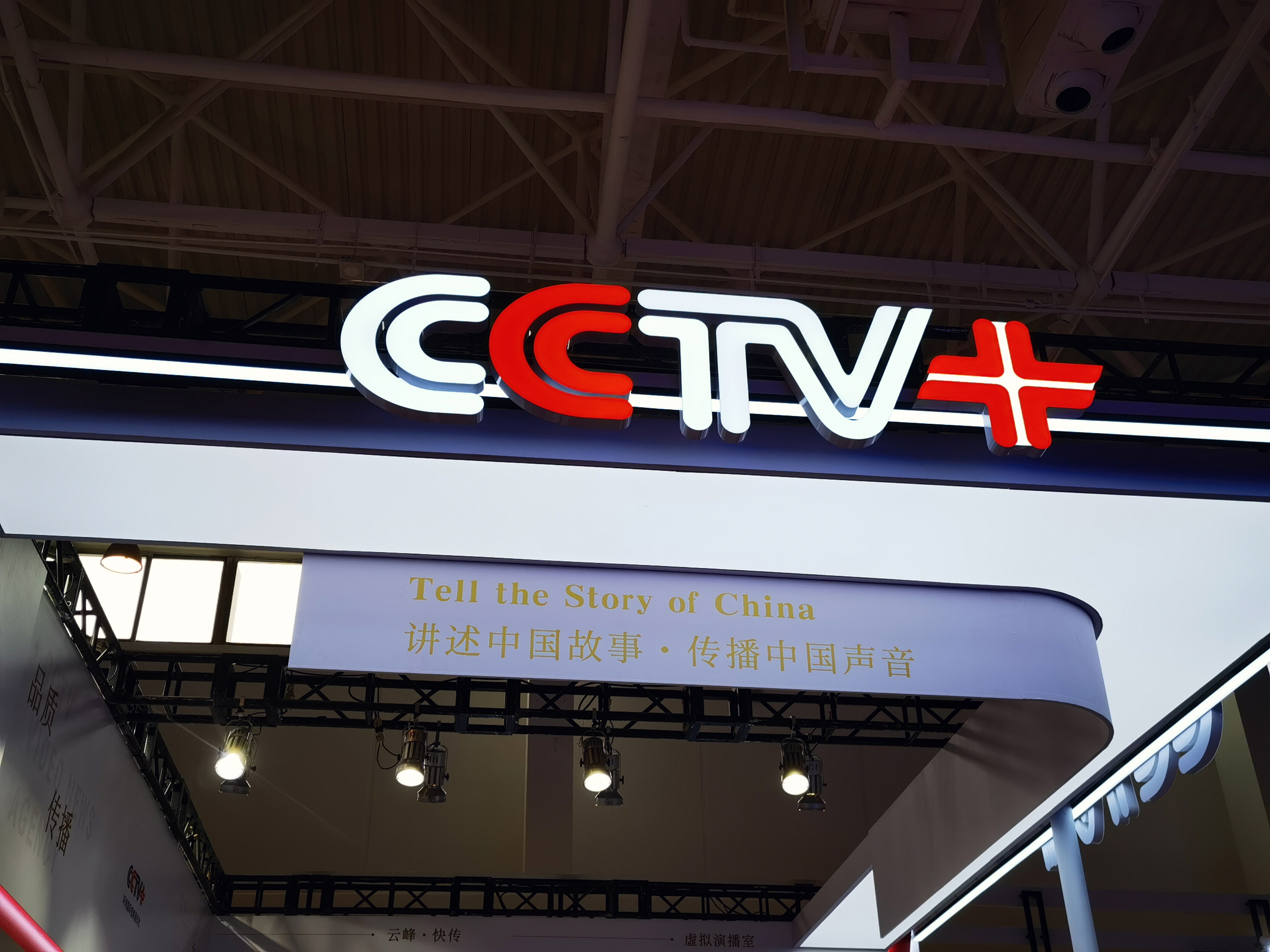 CCTV+ 讲好中国故事 传播中国声音