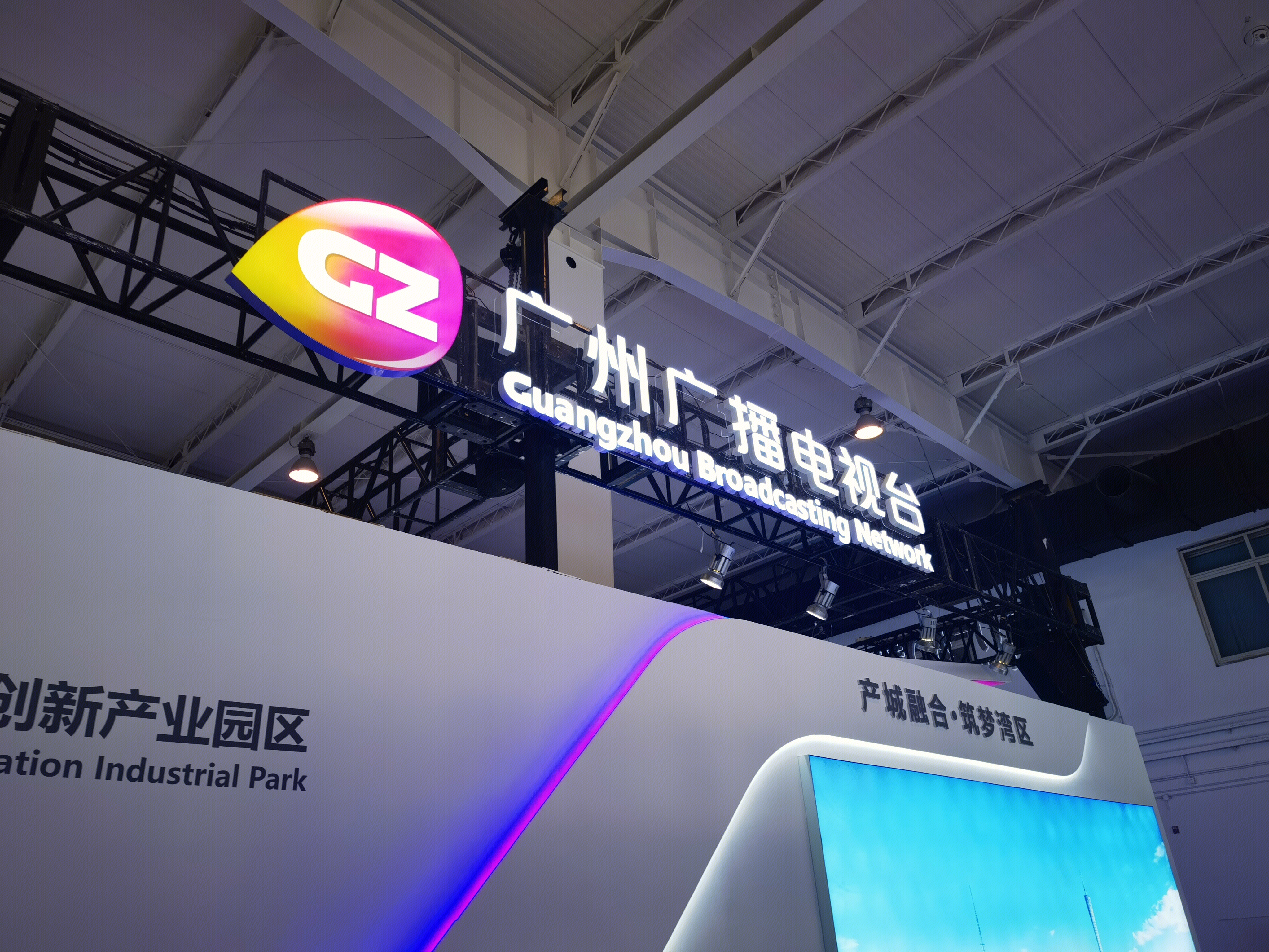 广州广播电视台