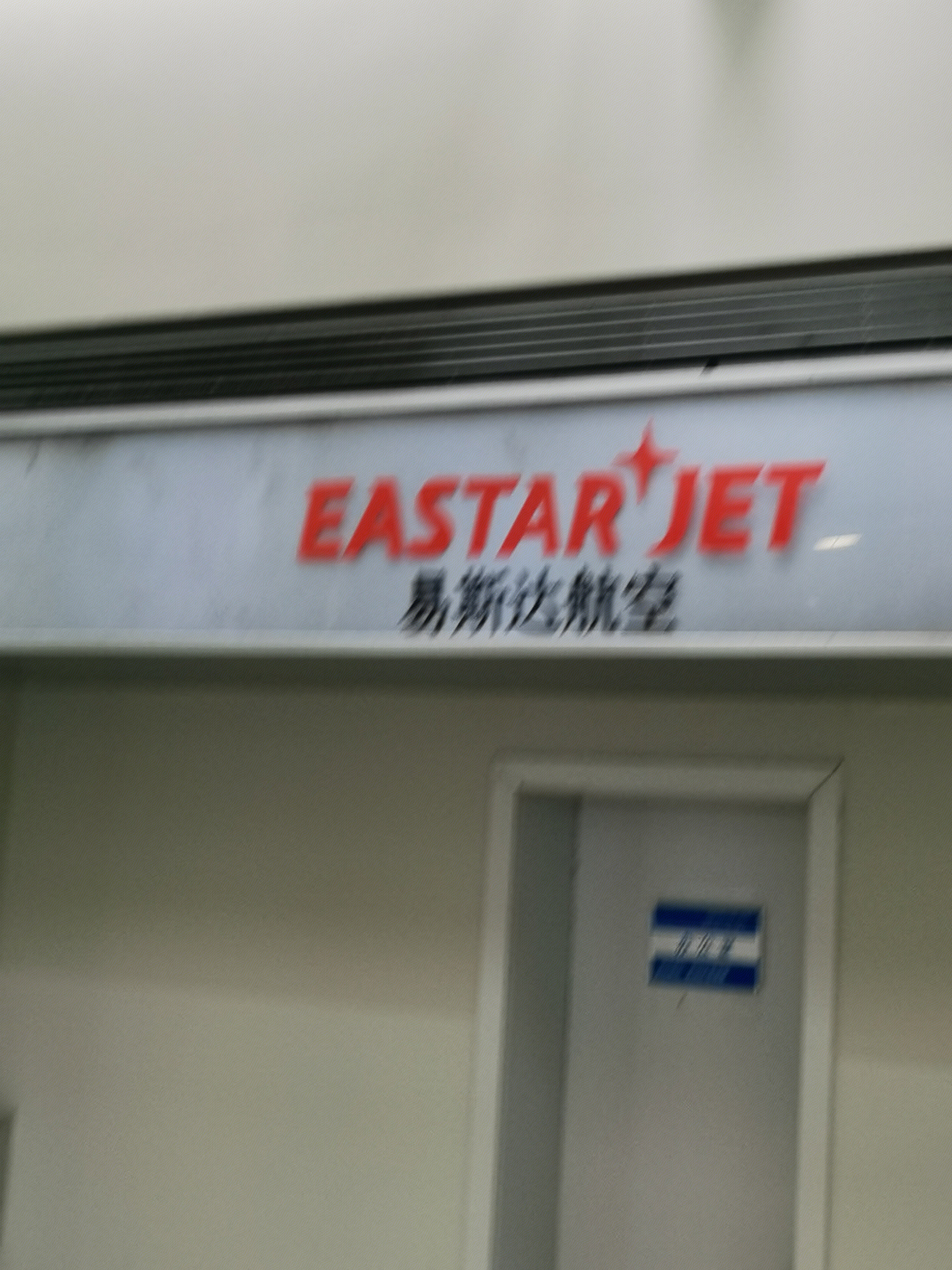 易斯达航空 EASTAR JET