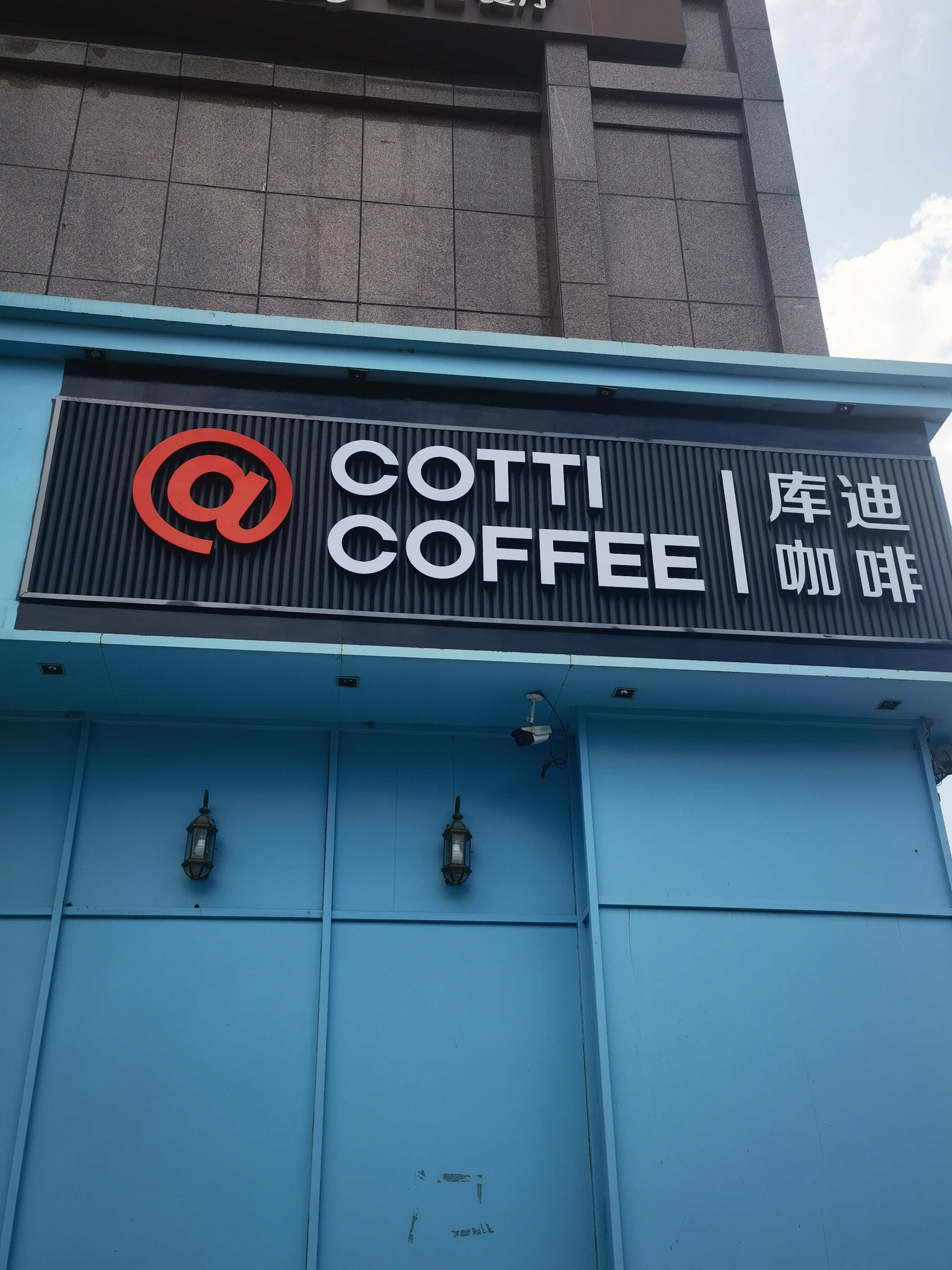 库迪咖啡 COTTI COFFEE