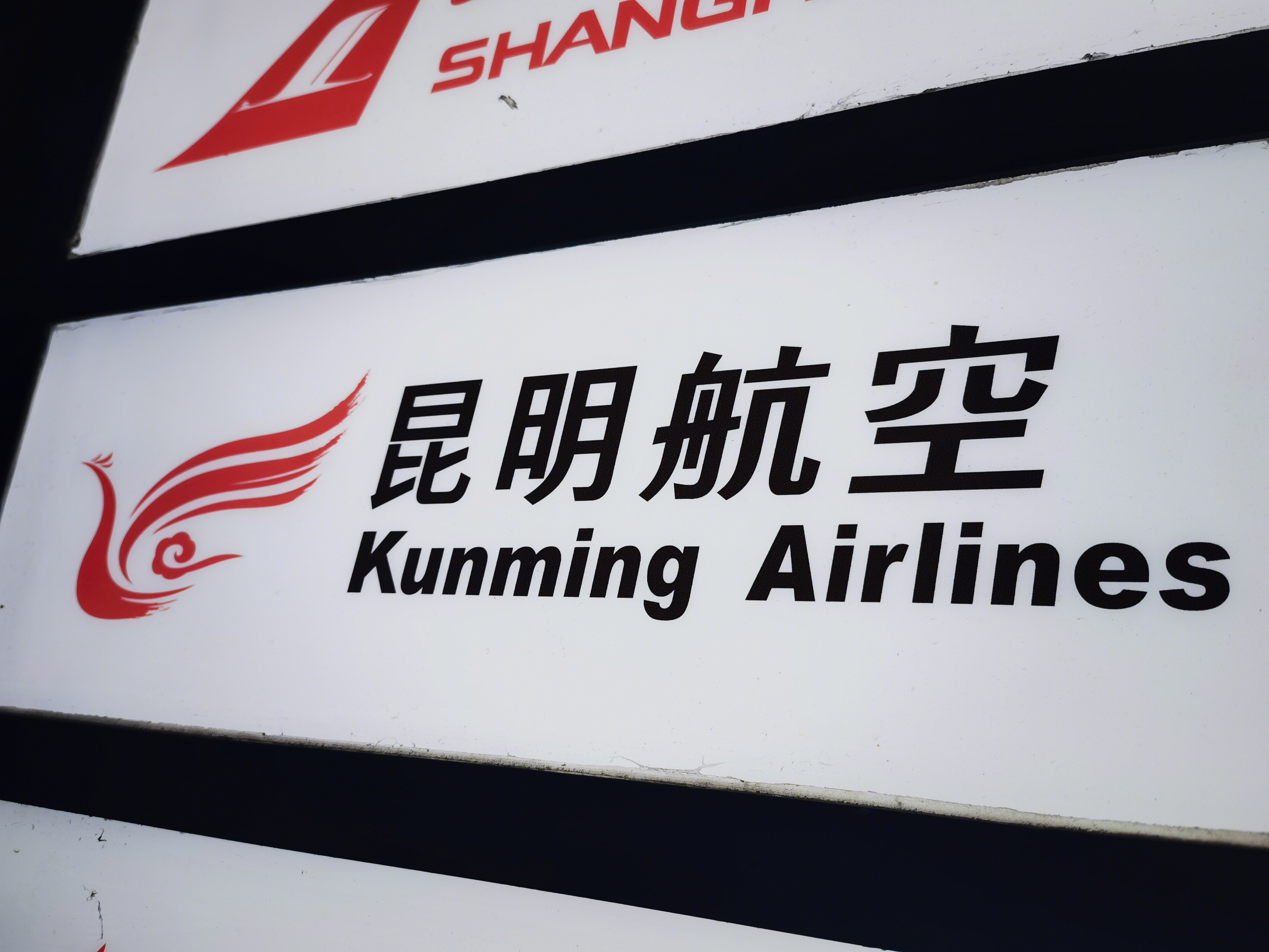 昆明航空 kunming Airlinne 展示牌  灯牌  广告牌
