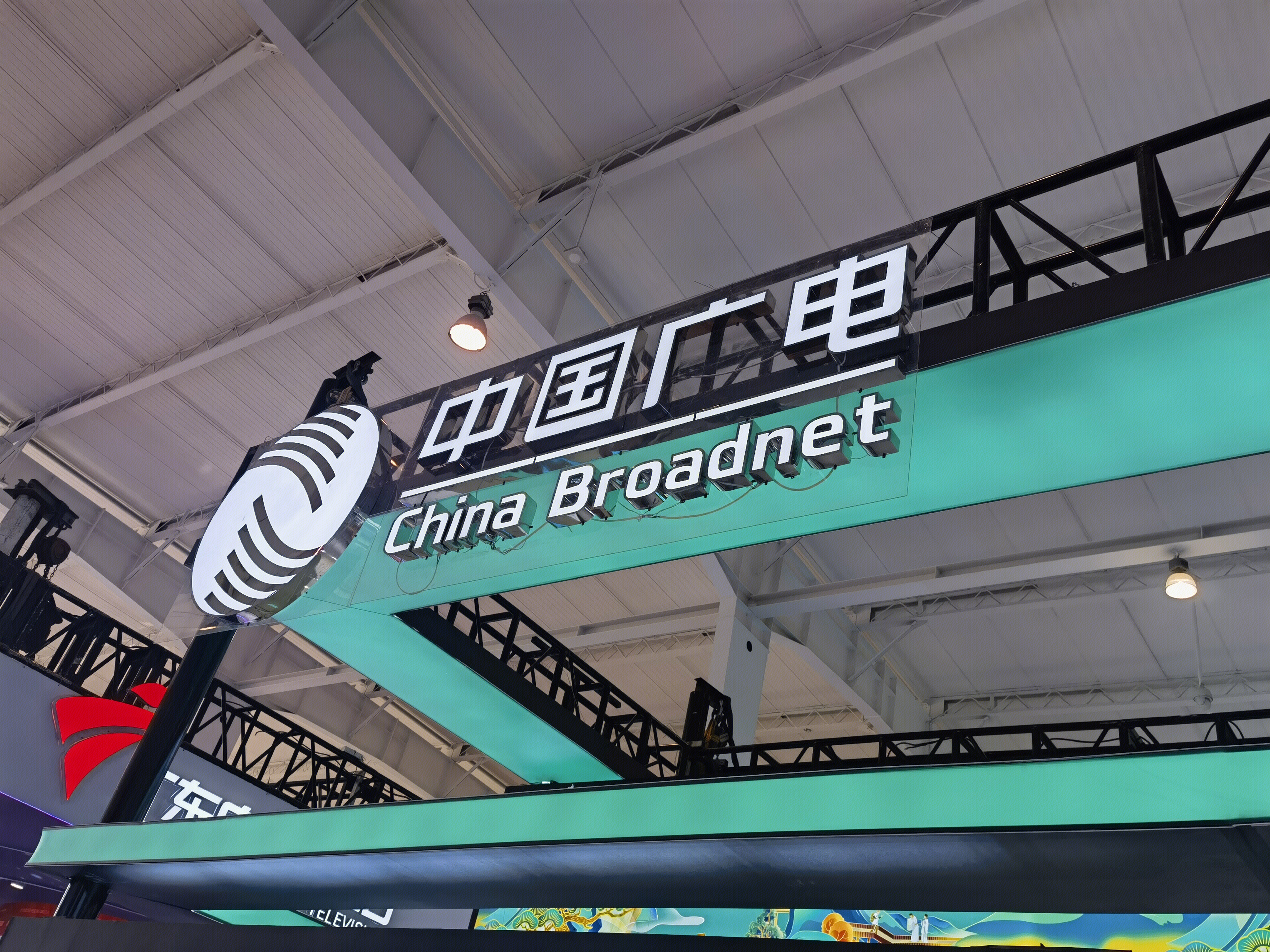 中国广电 CHINA BROADNET