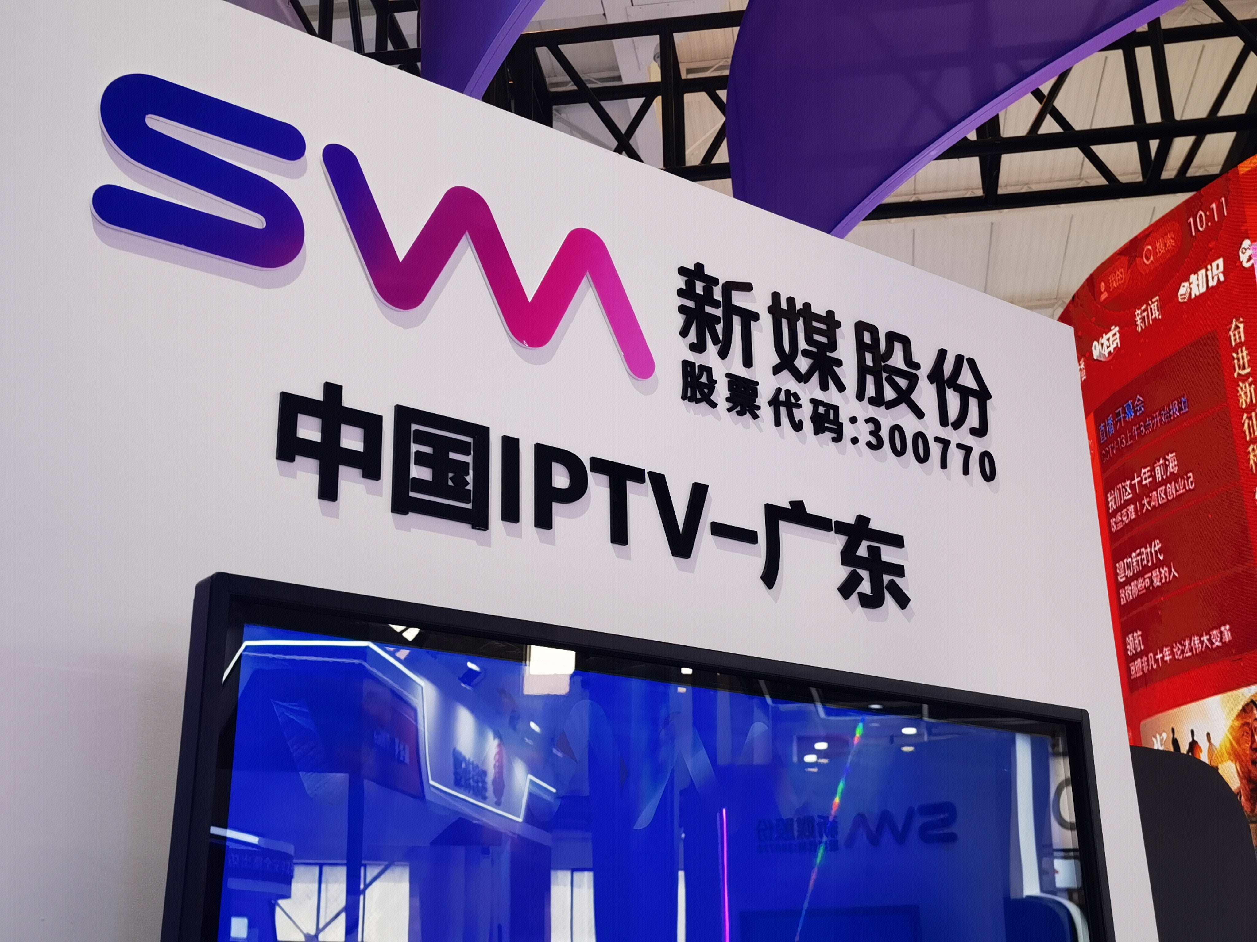 新媒股份 iptv 互联网视听 广东广播电视台