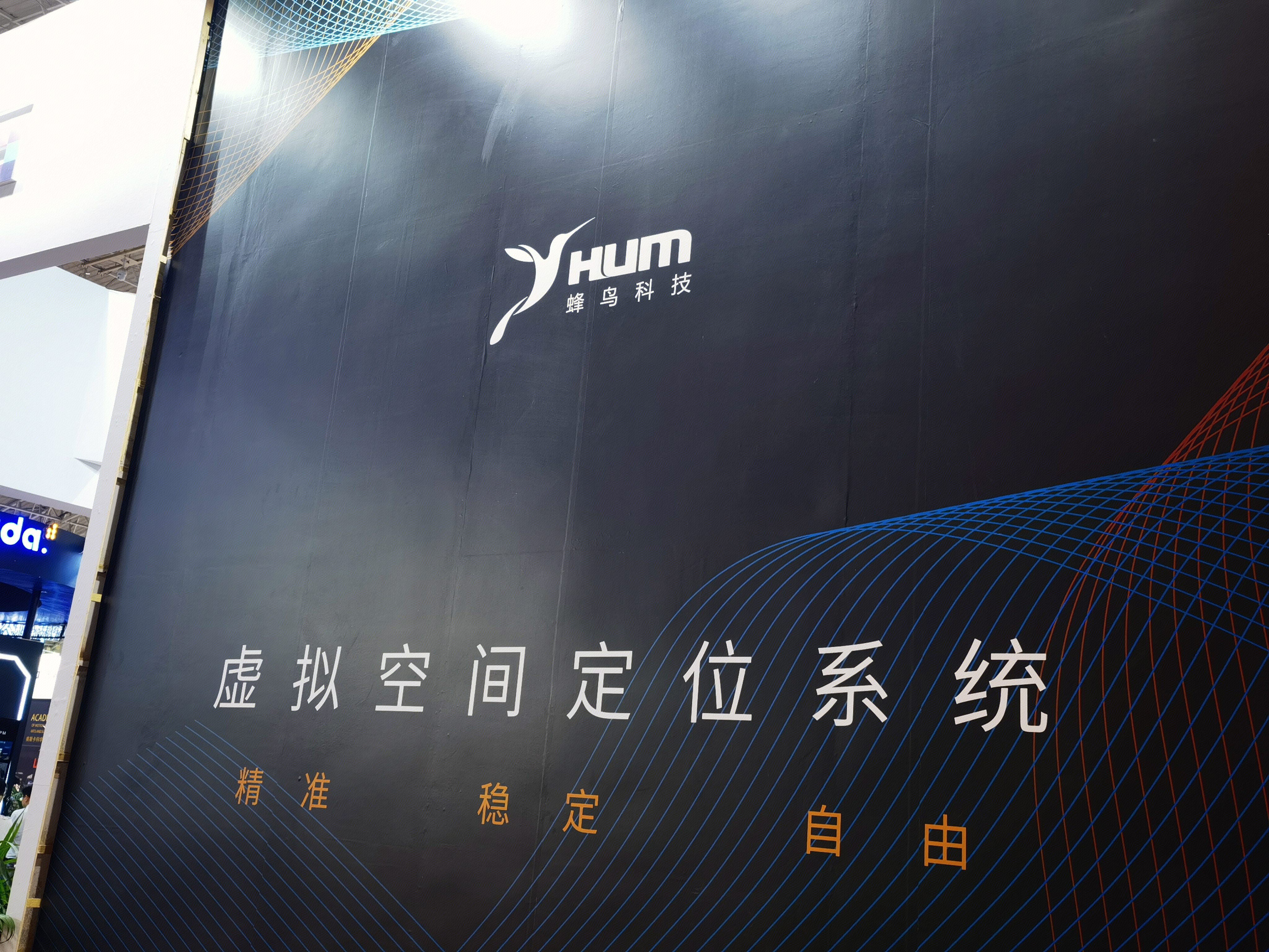 蜂鸟科技 虚拟空间定位系统