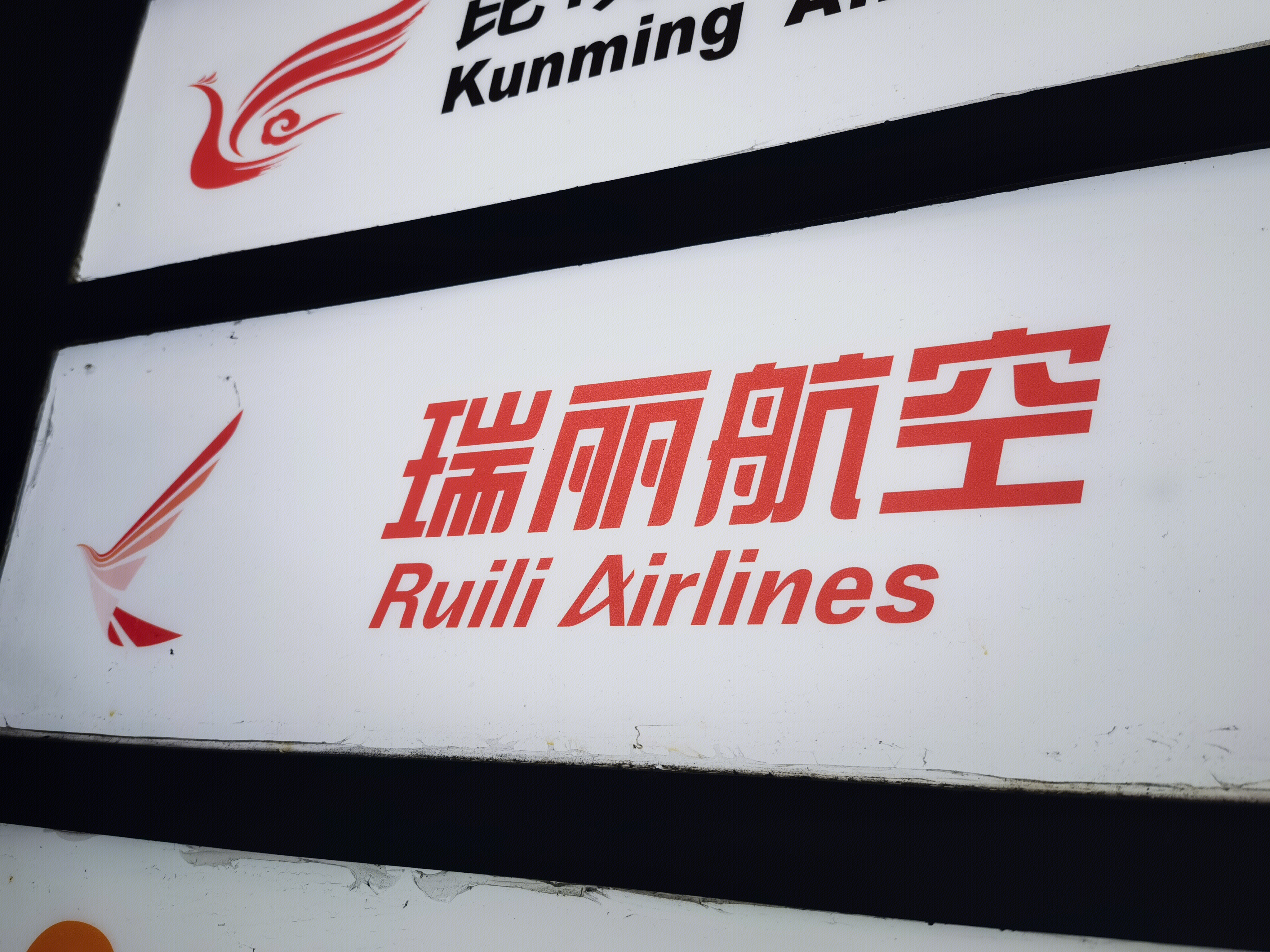 瑞丽航空  Ruili Airlines  展示牌  灯牌  广告牌
