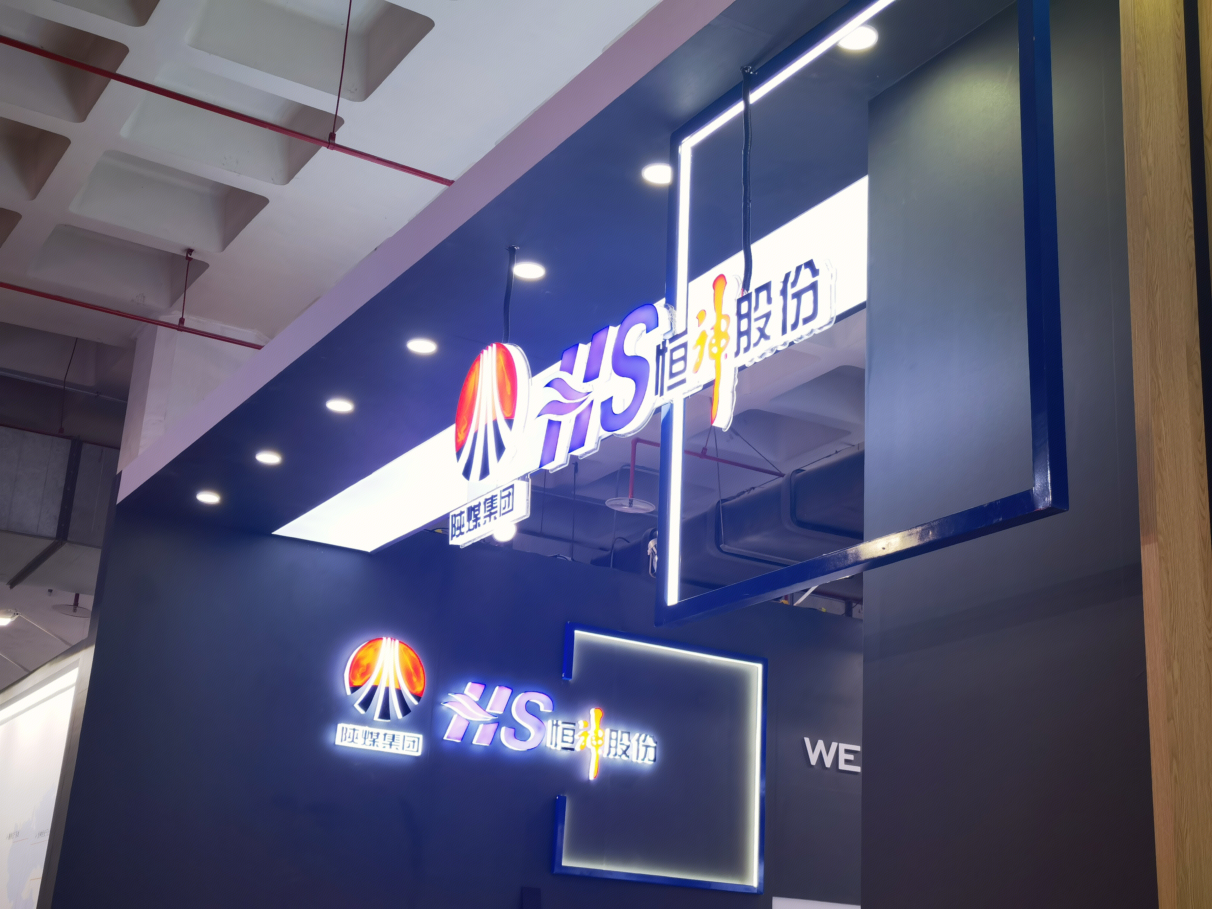 恒神股份 陕煤集团