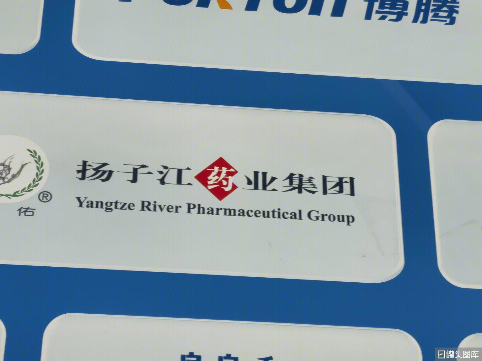 扬子江药业集团 yangtze River Pharmaceutical Group 展示牌-罐头图库
