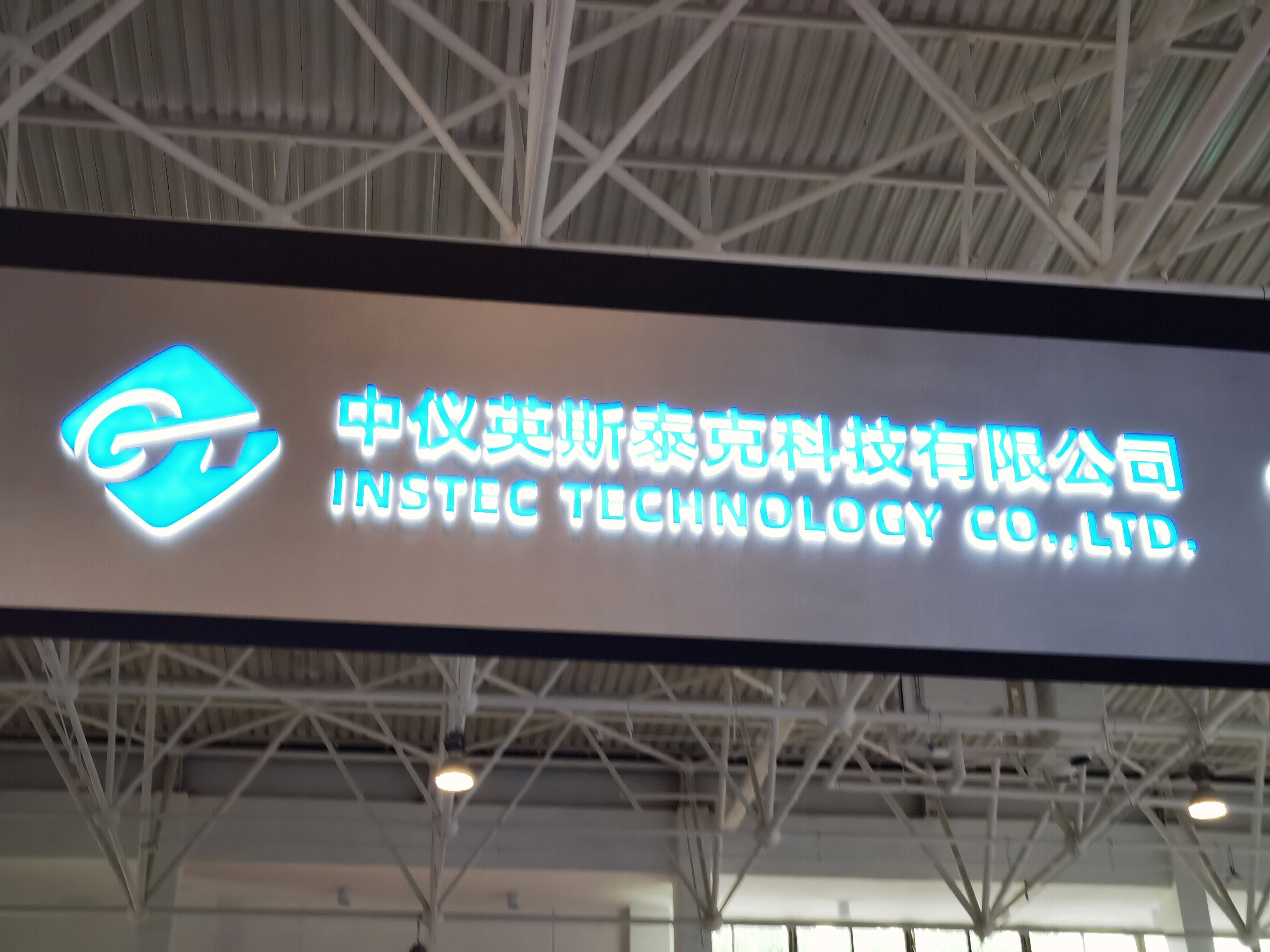 中仪英斯泰克科技有限公司