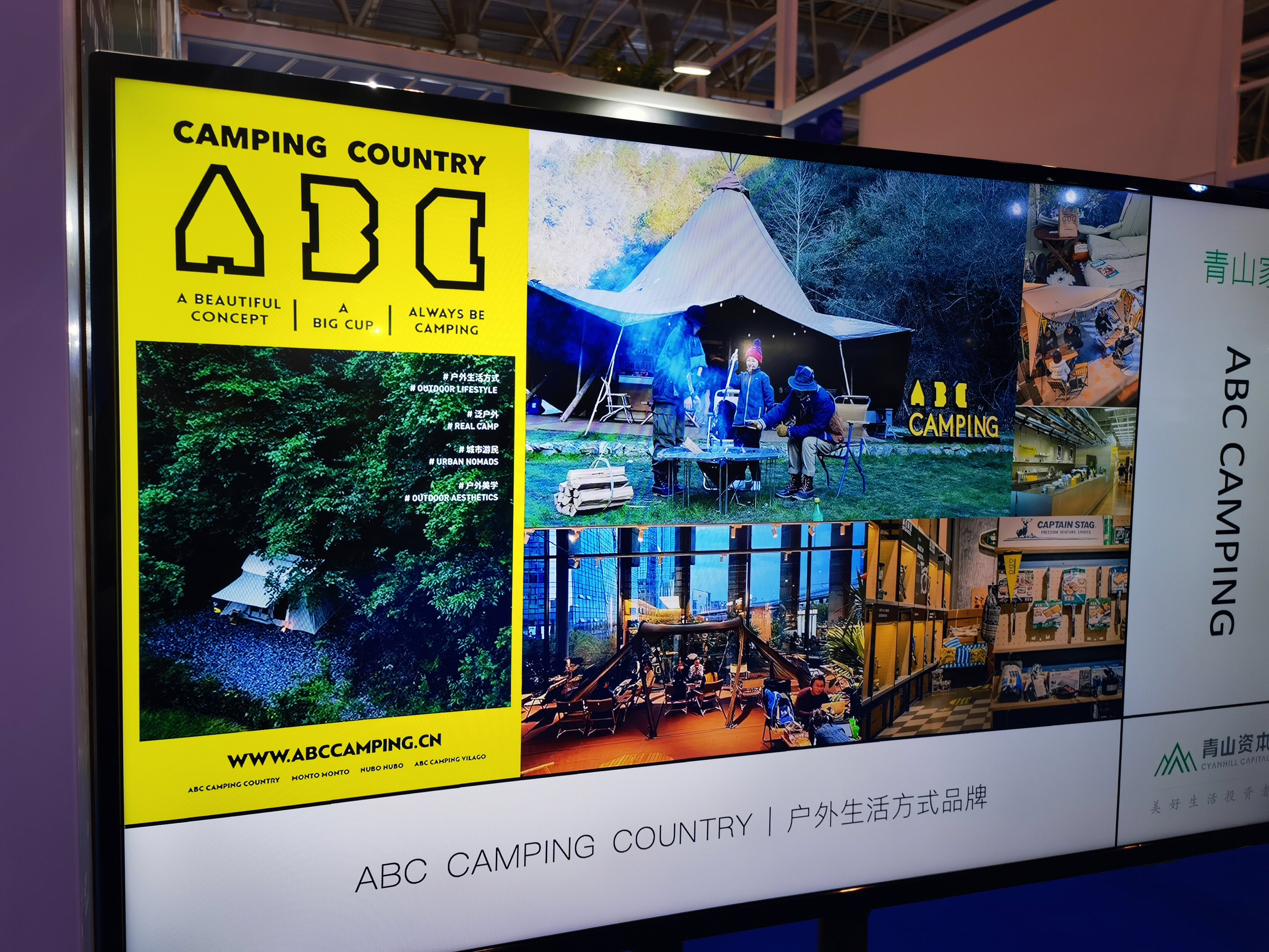 ABC CAMPING COUNTRY 户外生活方式品牌 帐篷 露营 青山资本 投资 展示牌