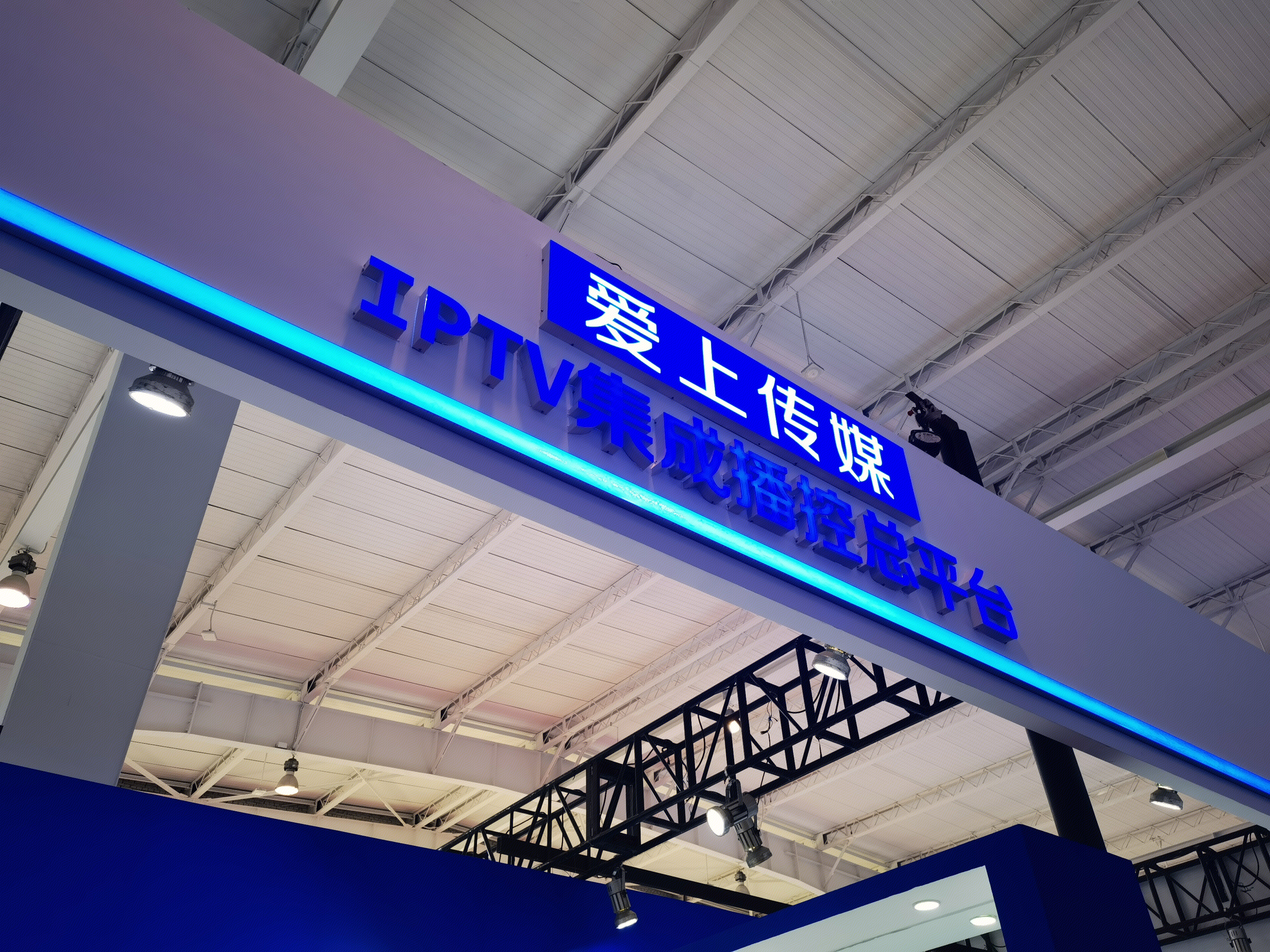 爱上传媒 IPTV集成播控平台