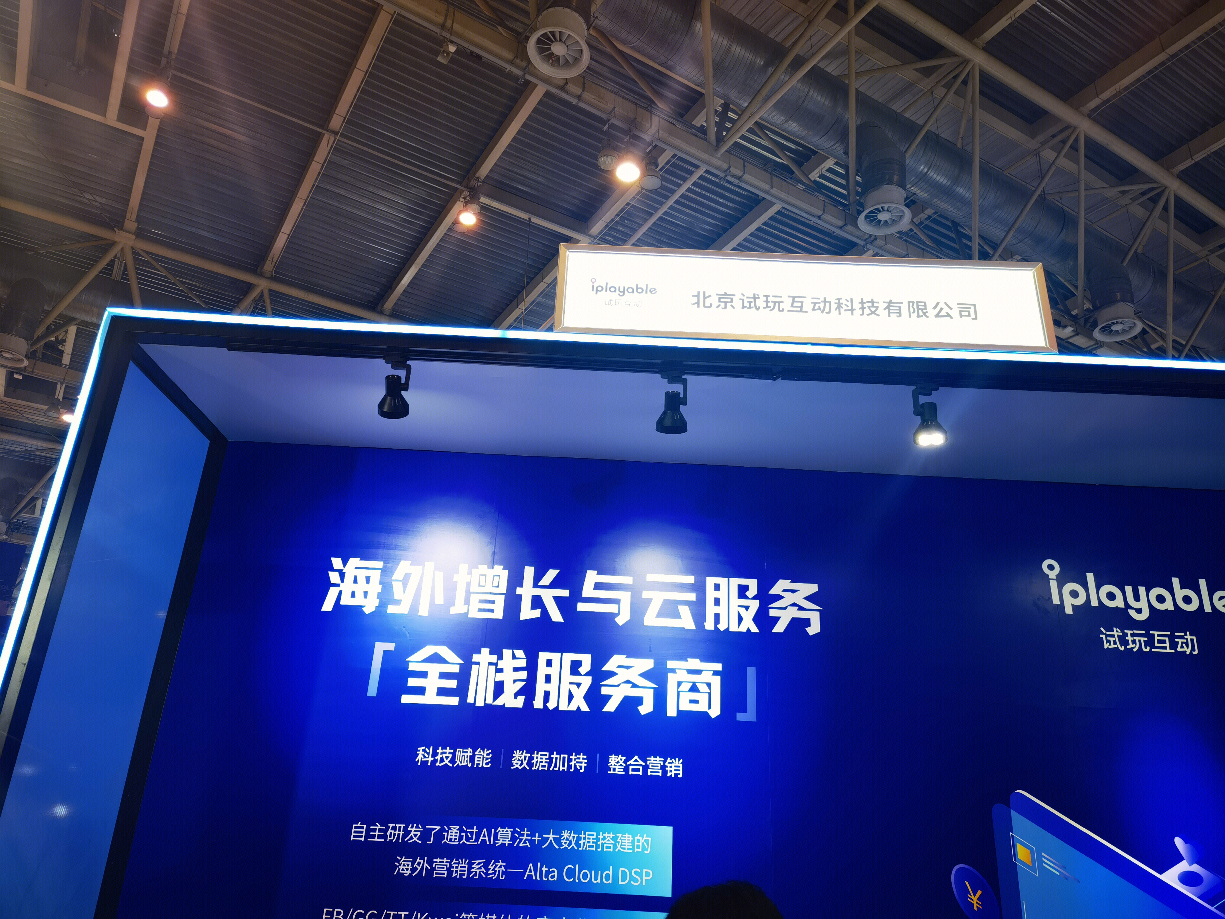 北京试玩互动科技有限公司  AI算法 大数据