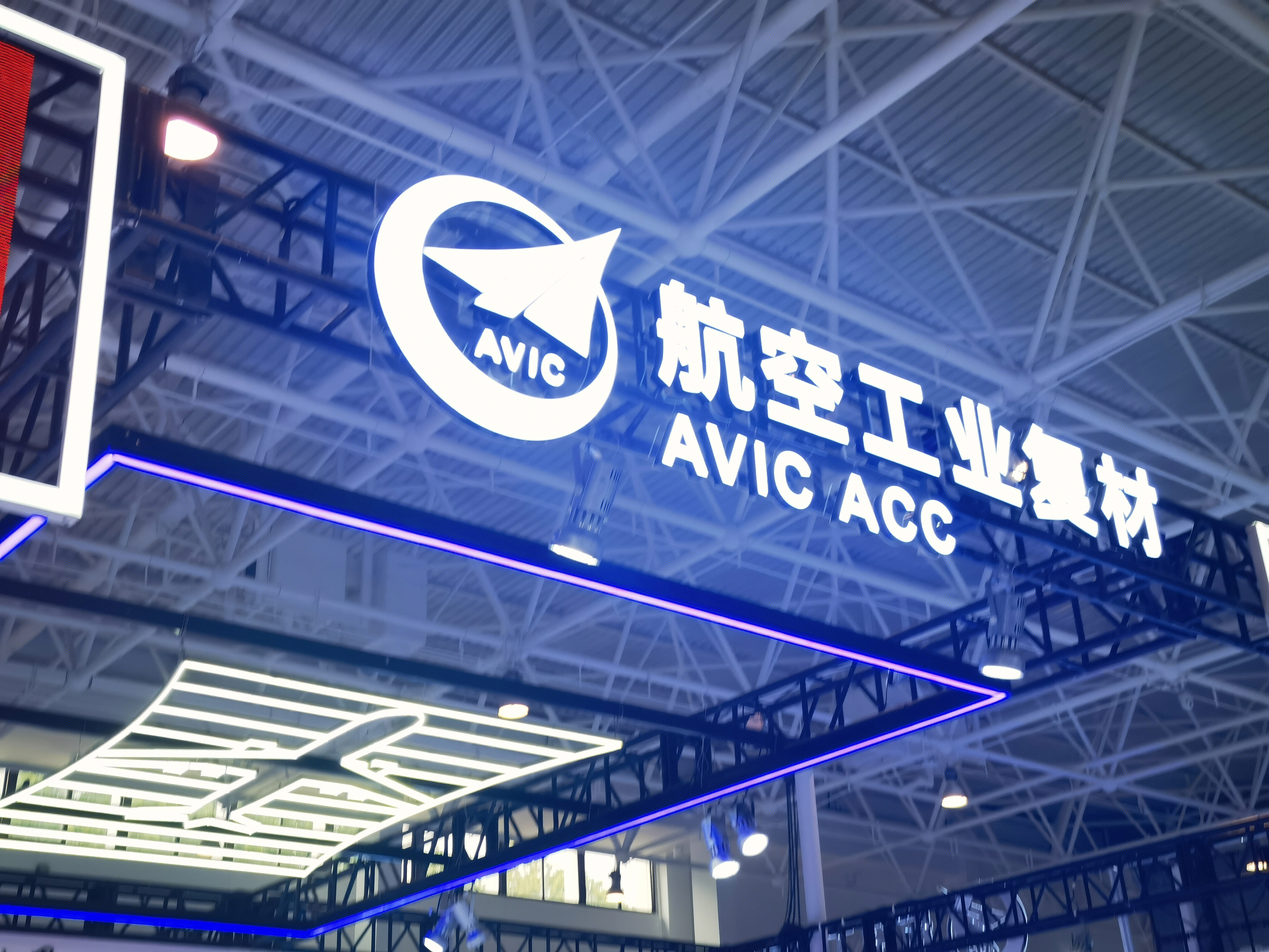 航空工业复材 AVIC ACC 复合材料