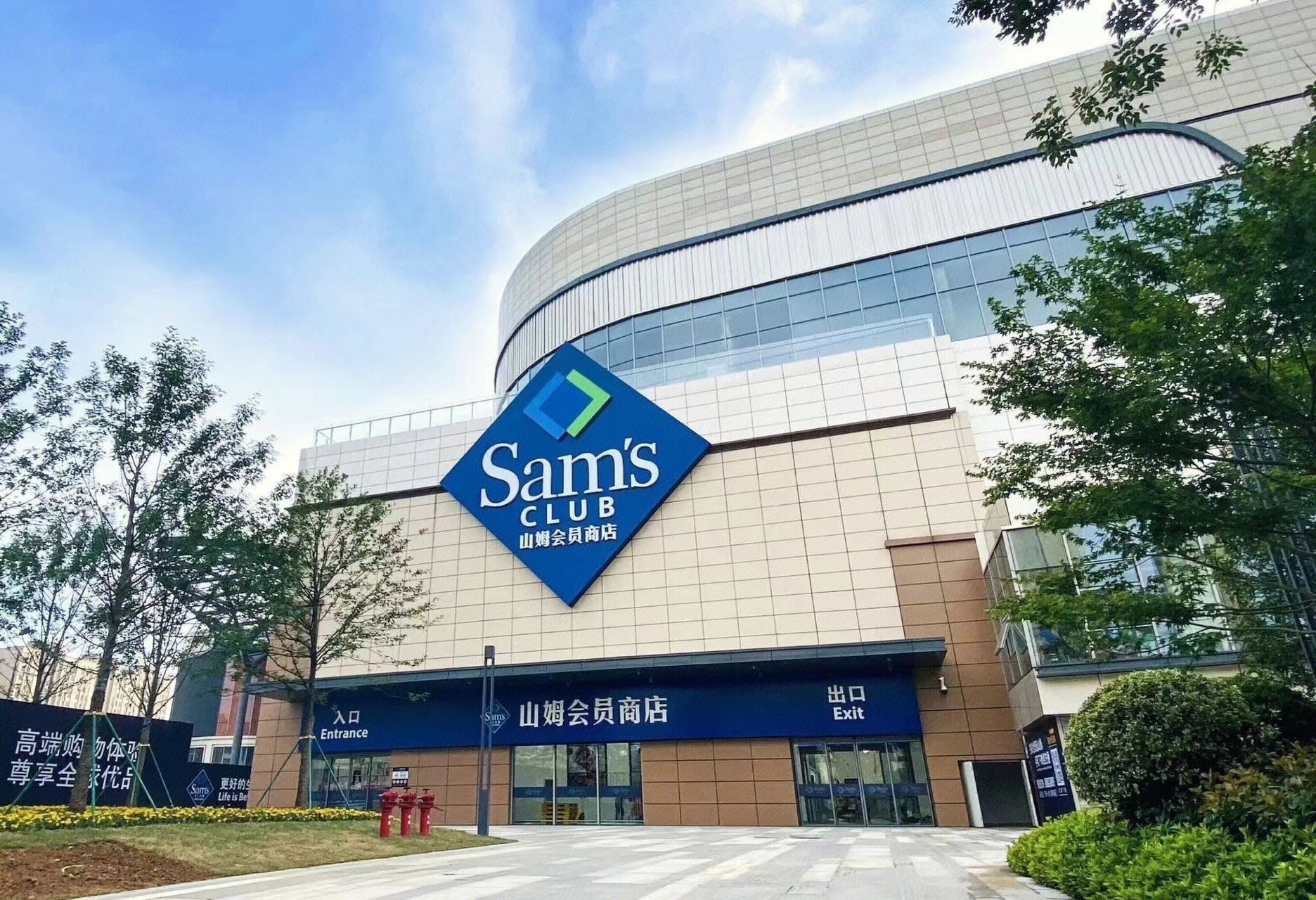 山姆会员商店 Sam’s CLUB 购物 商场门店 店铺 出口 入口-罐头图库