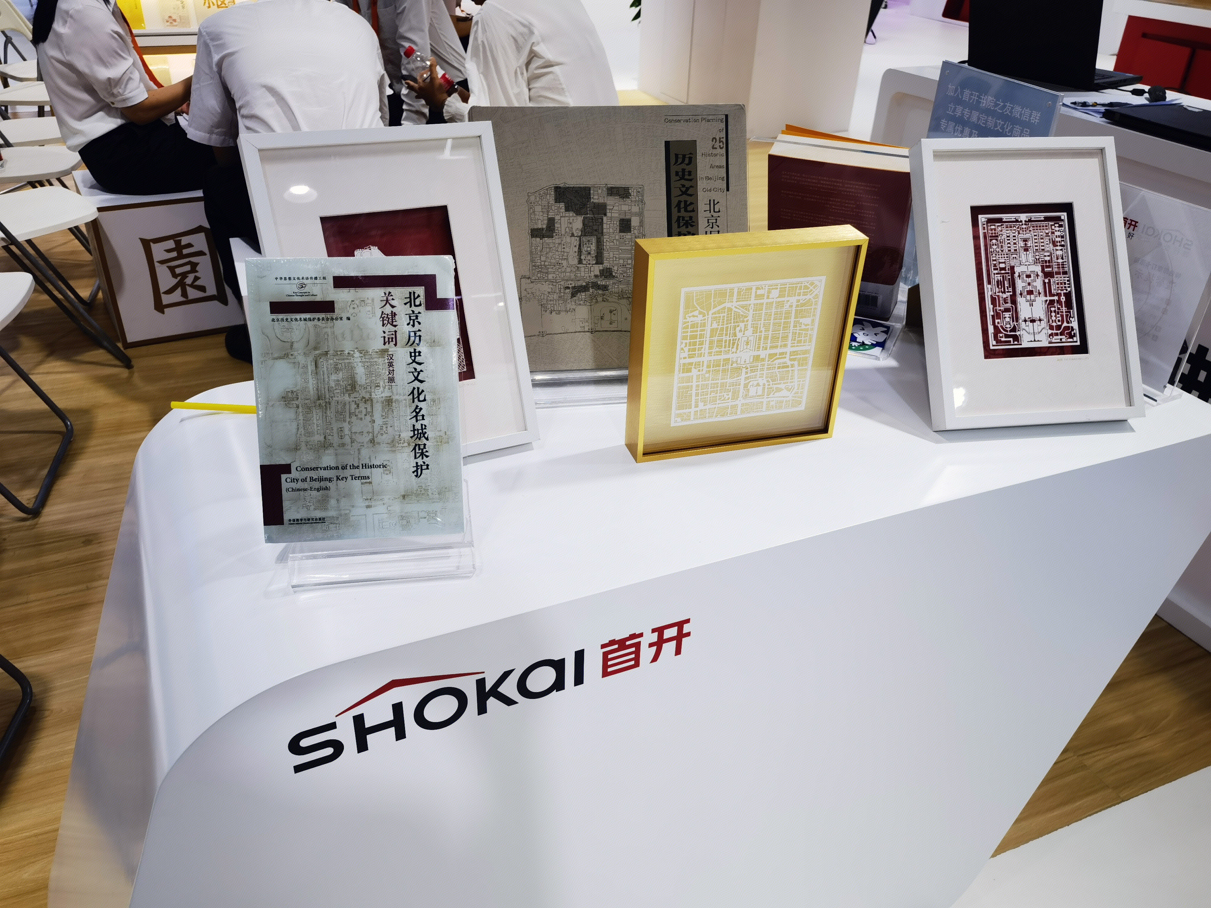 首开 SHOKAI 房地产 展台 北京历史文化