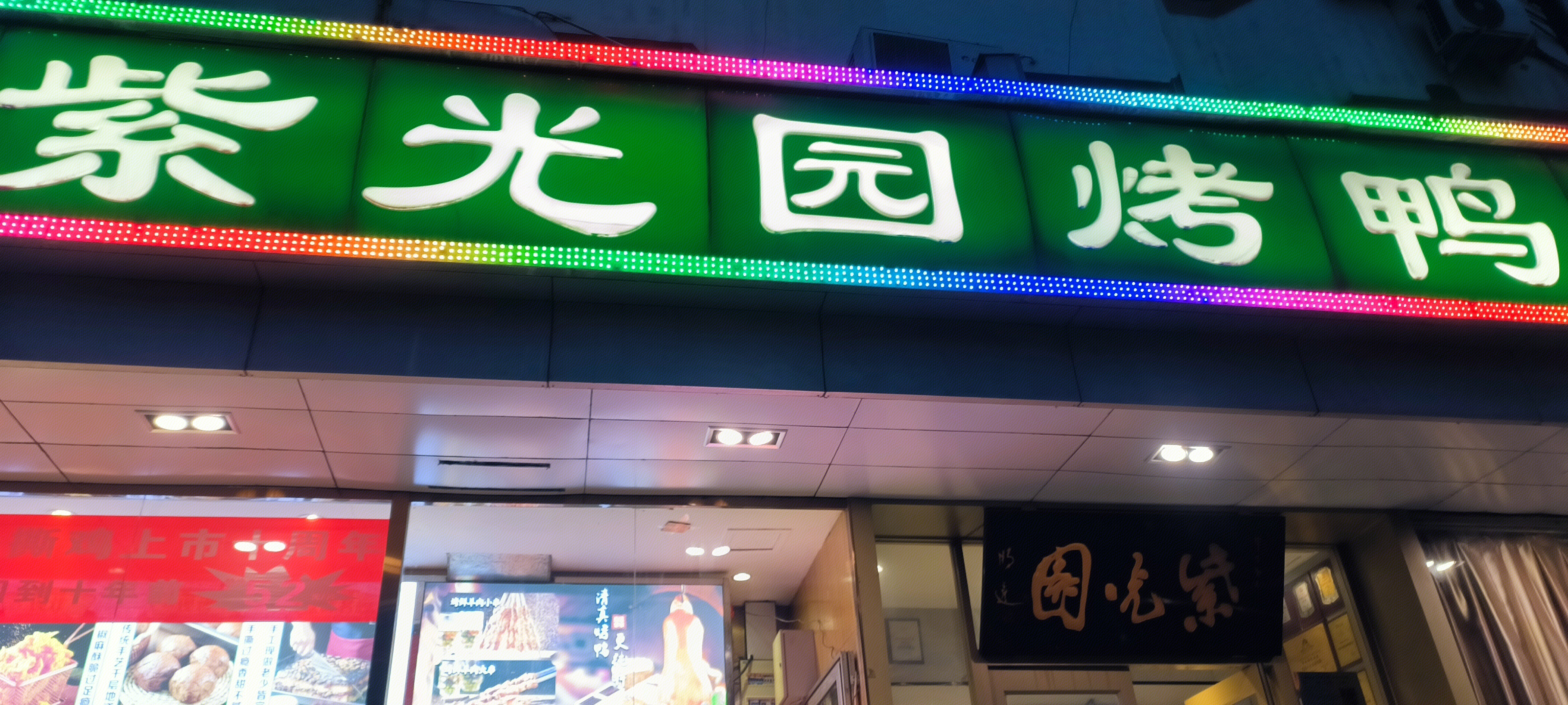 紫光源烤鸭 烤鸭 食品 熟食