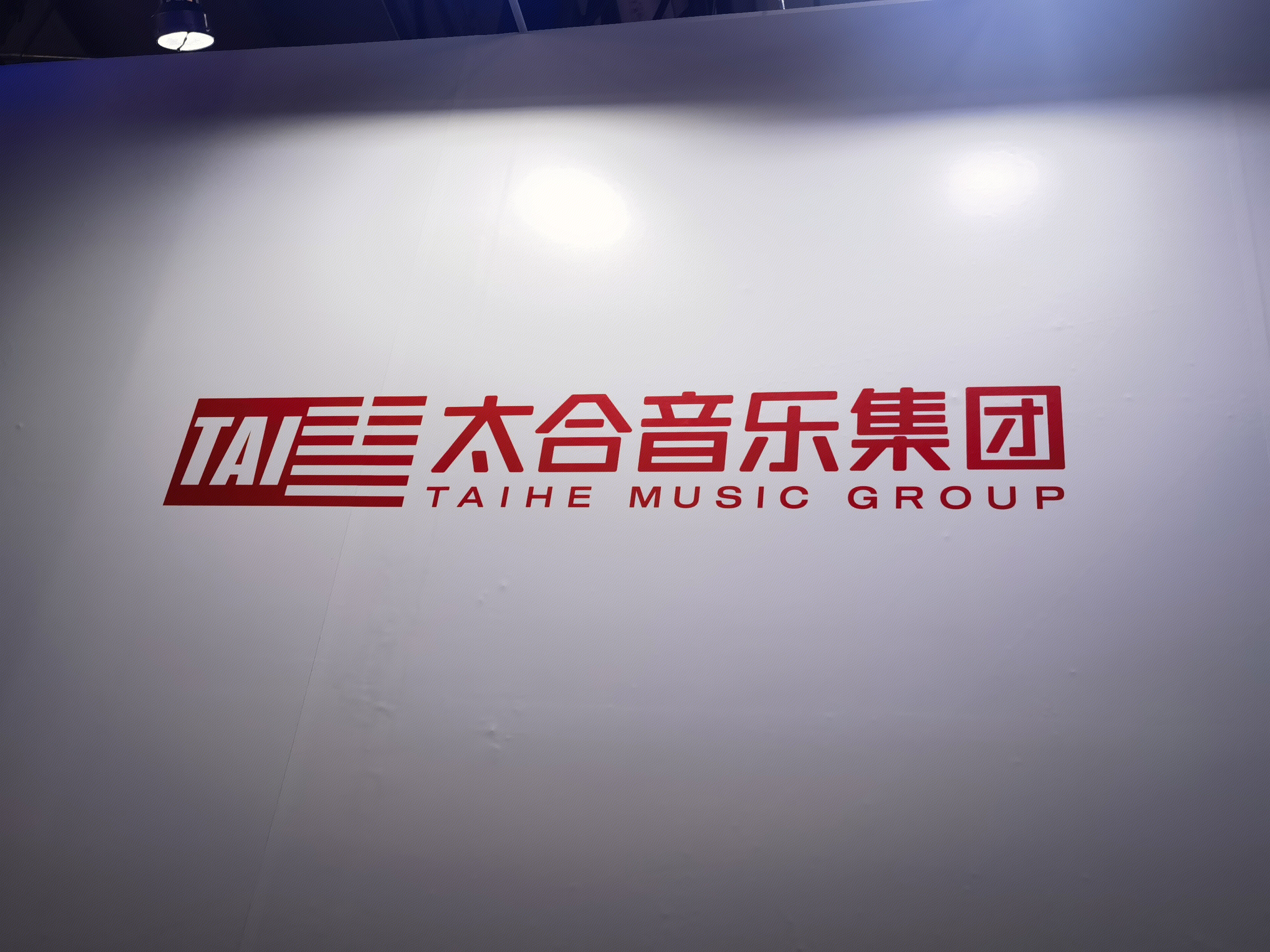 太和音乐集团 TAIHE MUSIC GROUP 宣传牌