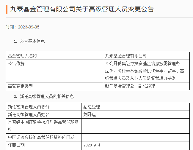 九泰基金1号员工升任副总！昔日“定增王”规模缩水近八成，迷你基金扎堆…