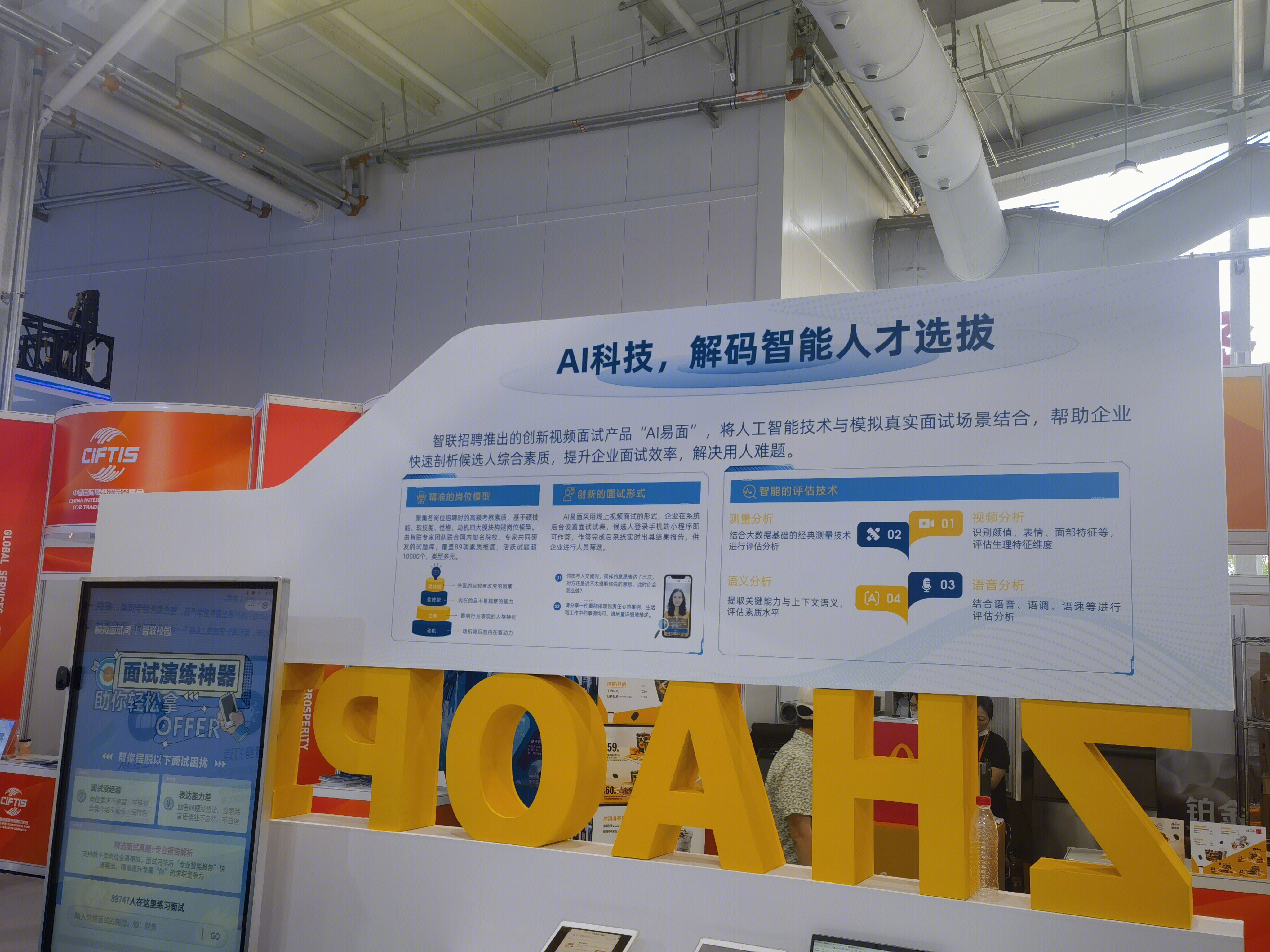 智联招聘 找工作 招聘平台 AI科技应用展示牌