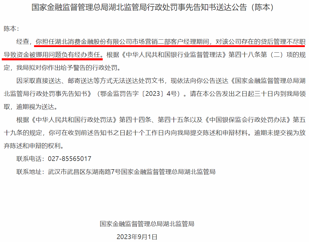 借款人挪用贷款资金，消费金融客户经理承担经办责任，遭单独通报