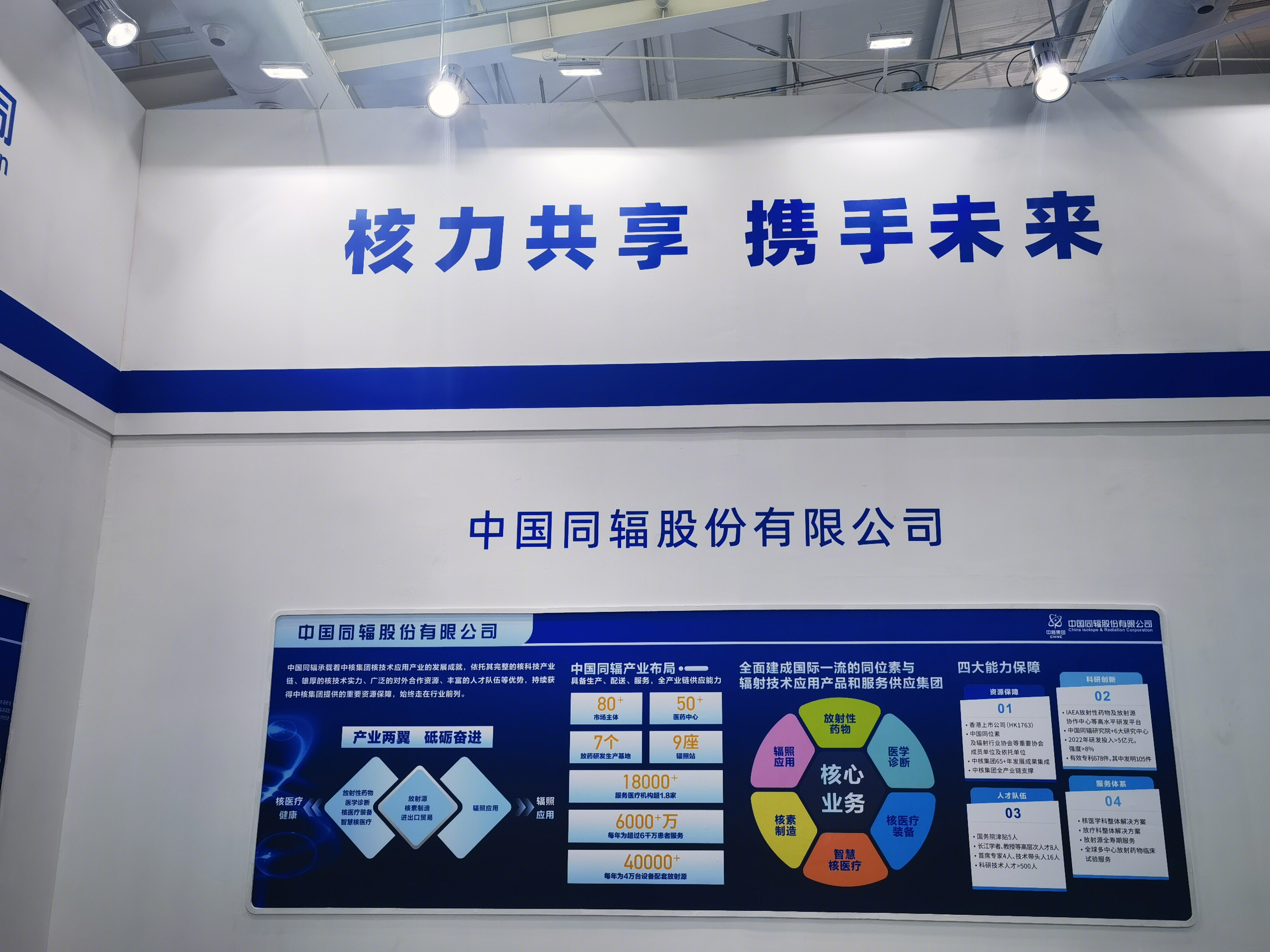 中国同辐股份有限公司 公司简介墙