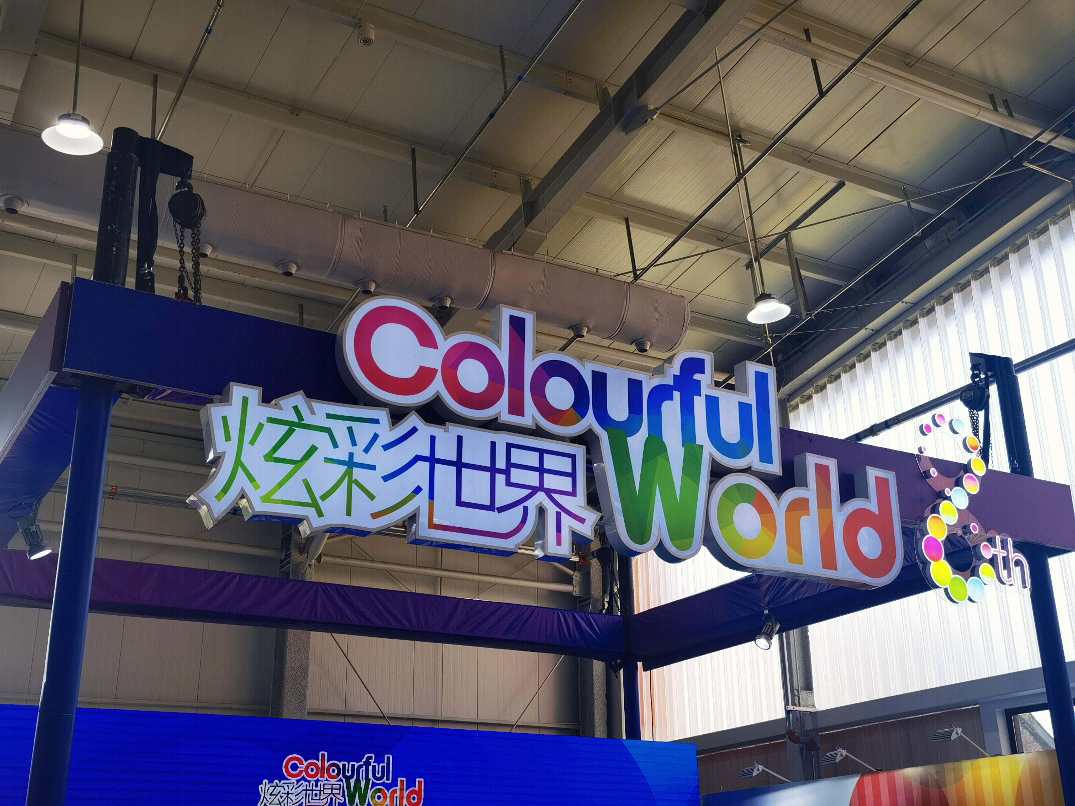 Colourful World 炫彩世界 活动餐展牌