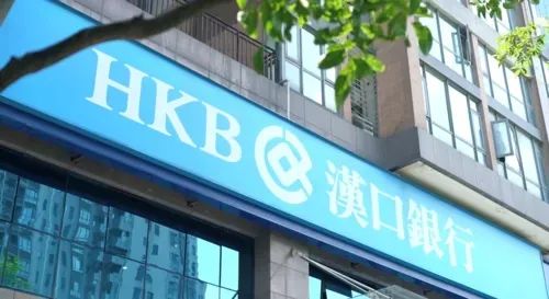 汉口银行跨省放贷损失1.48亿，十年后收365万罚单10人被罚