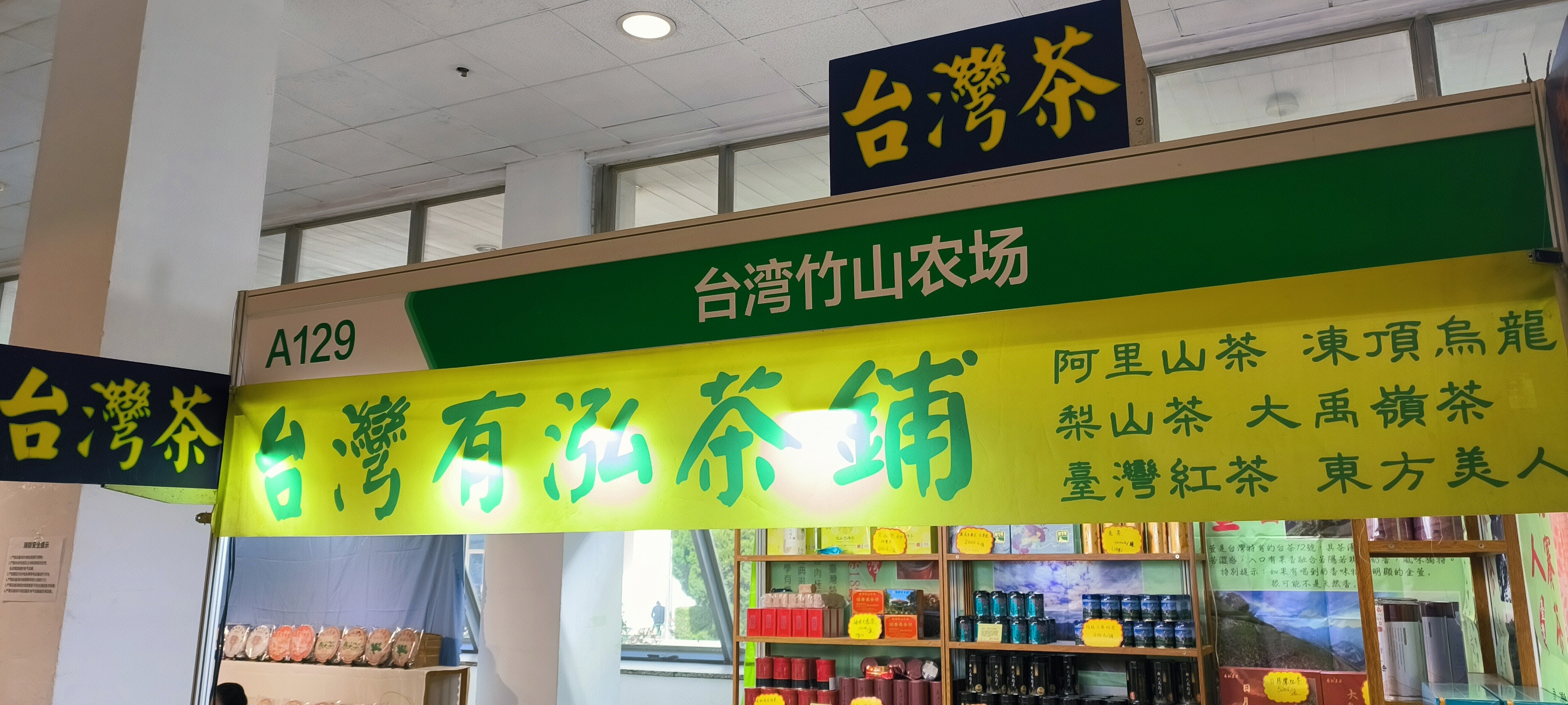 台湾茶 台湾有泓茶铺 台湾竹山农场