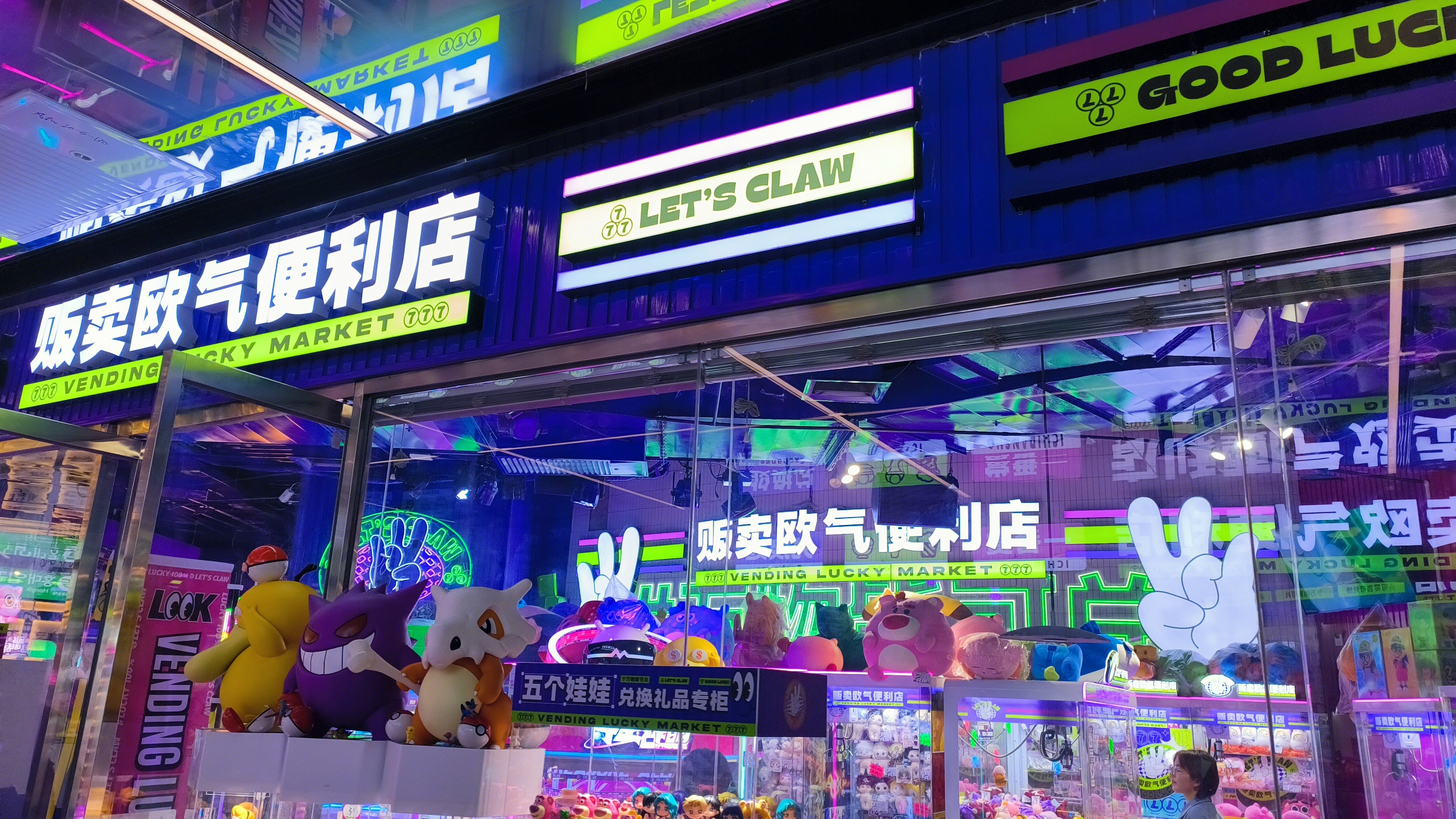 贩卖欧气便利店 VENDING LUCKY MARKET 抓娃娃机 娱乐场所