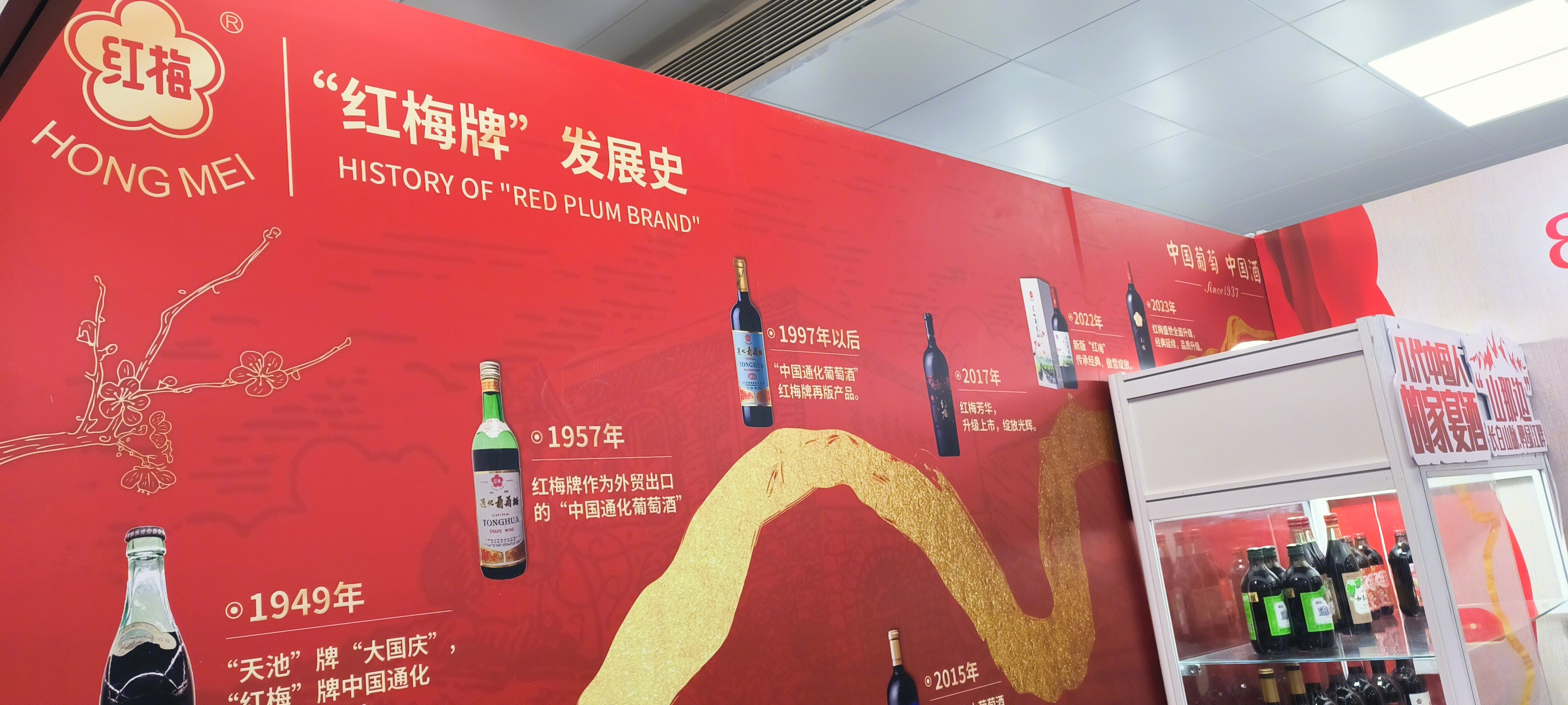 红梅 HONGMEI 通化葡萄酒 TONHWA 野生山葡萄酒  “红梅牌”发展史