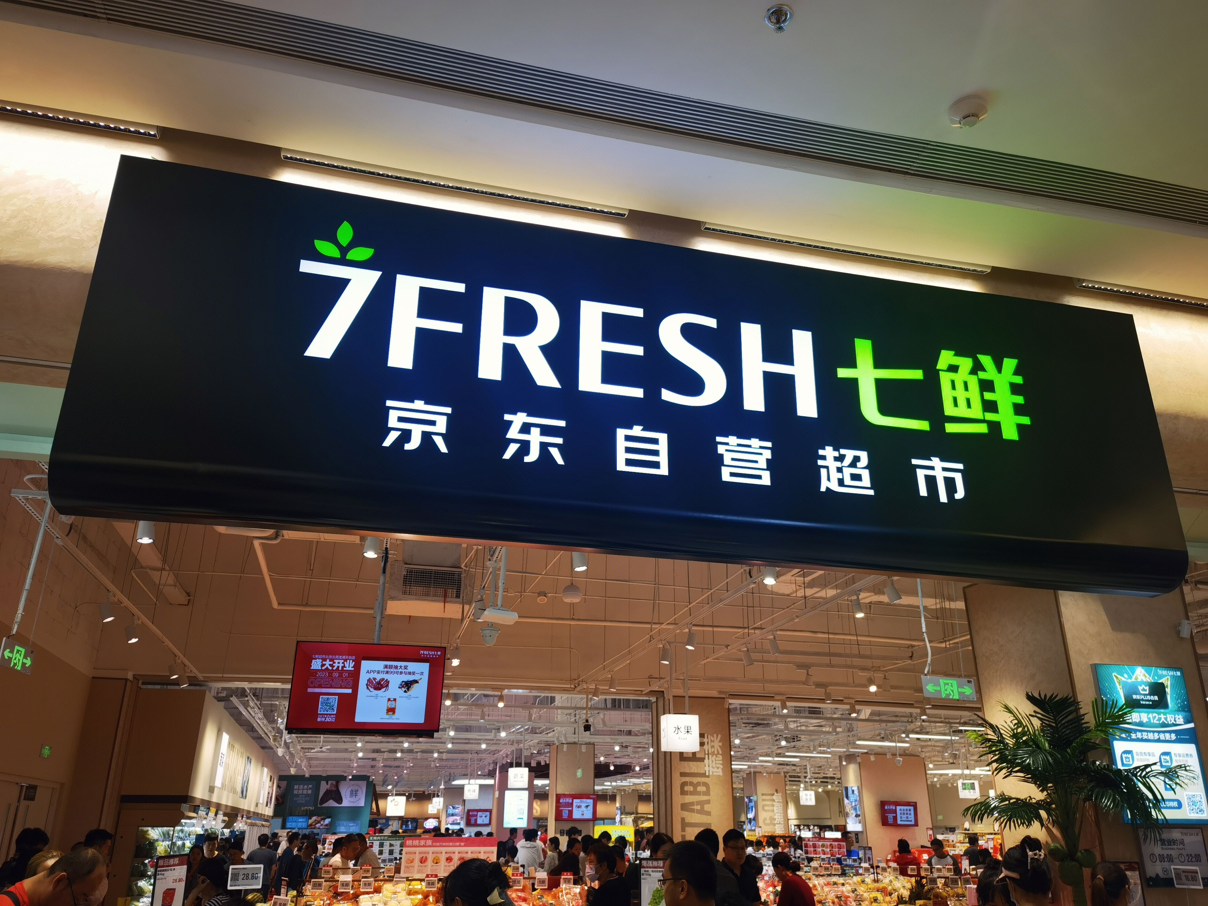 七鲜 7FRESH 京东自营超市