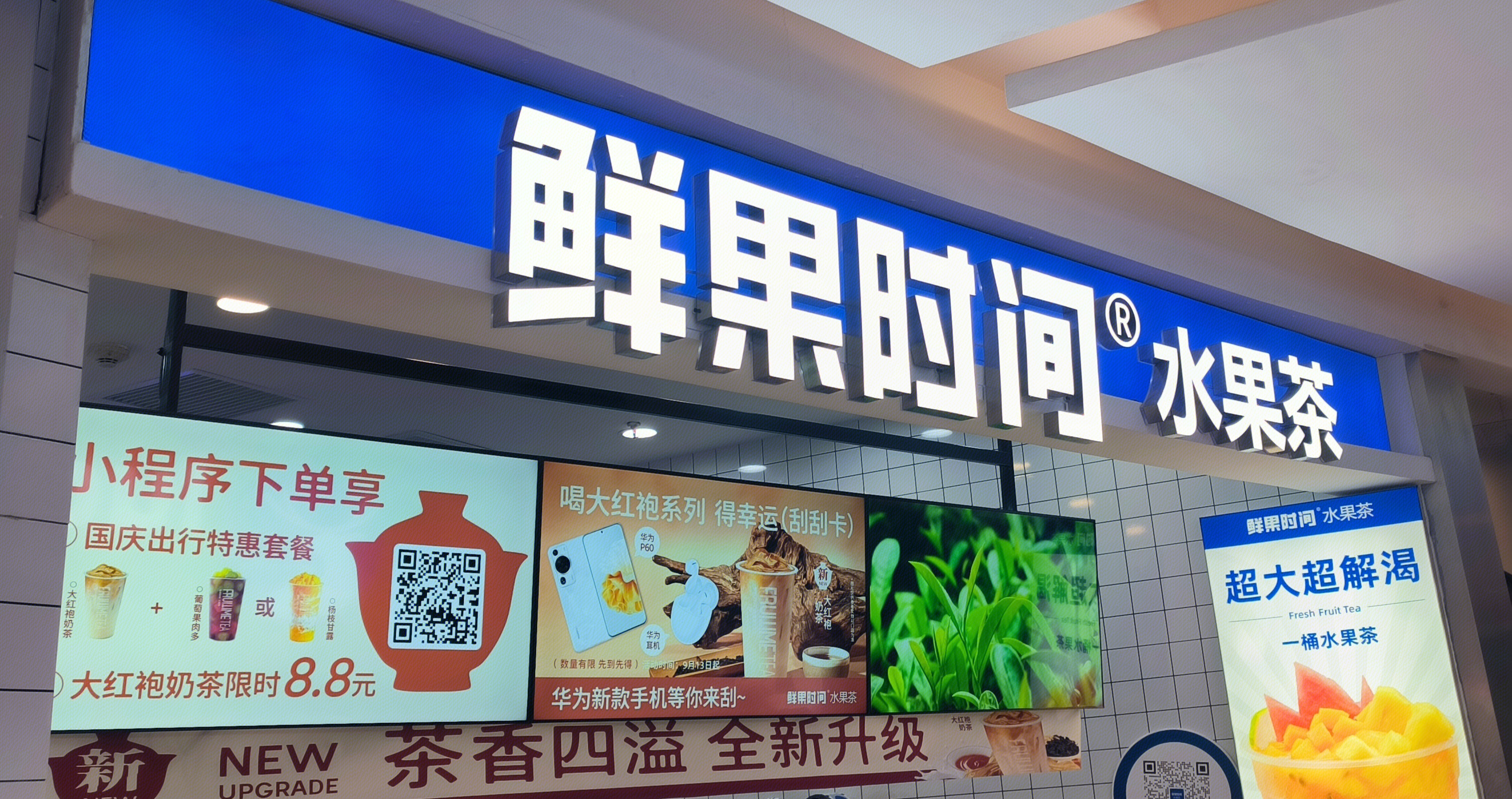 鲜果时间 水果茶 饮品店 奶茶店